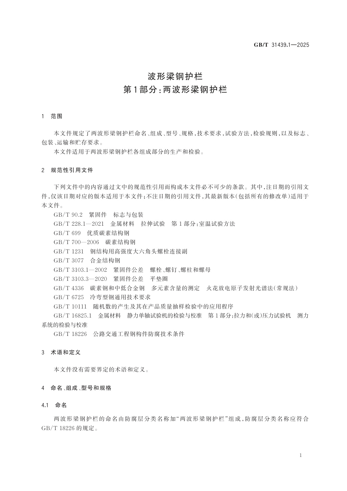 GB/T 31439.1-2025 波形梁钢护栏　第1部分：两波形梁钢护栏