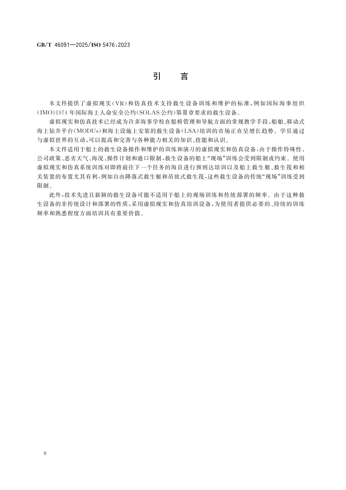 GB/T 46091-2025 船舶和海上技术　救生设备及装置的虚拟现实和仿真训练系统