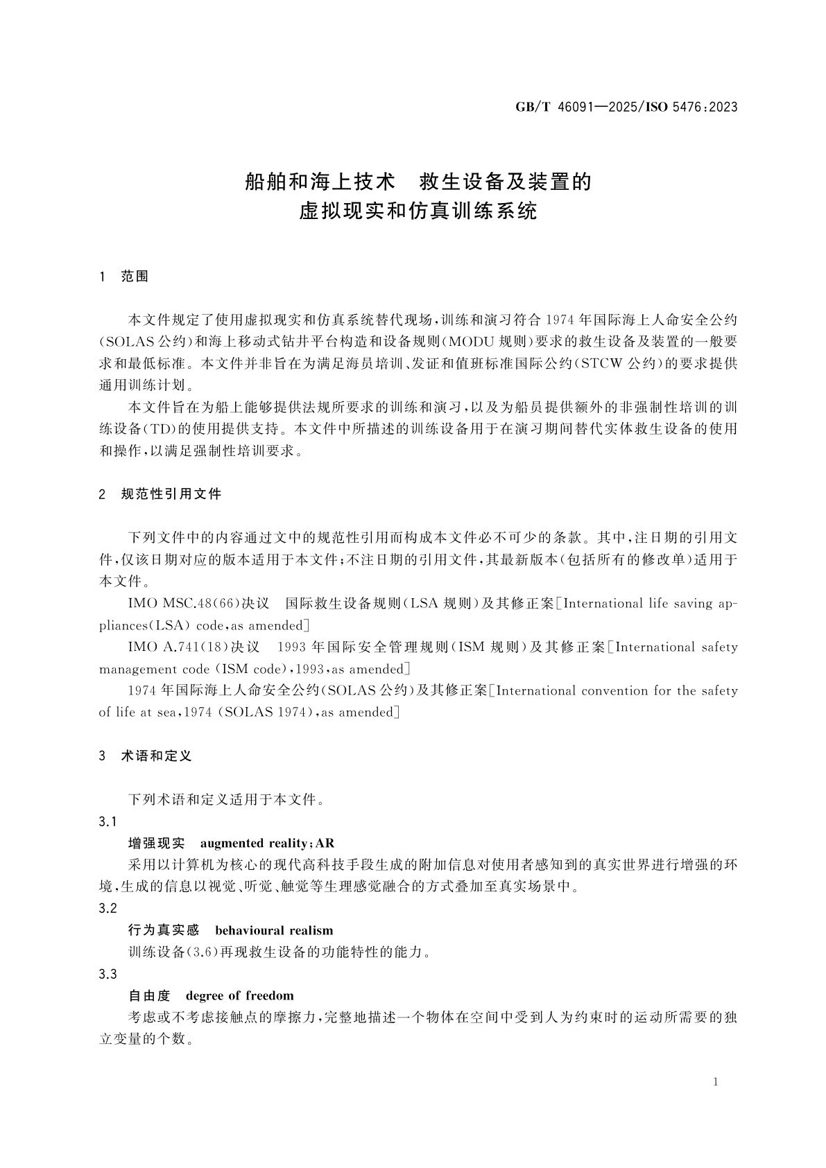 GB/T 46091-2025 船舶和海上技术　救生设备及装置的虚拟现实和仿真训练系统