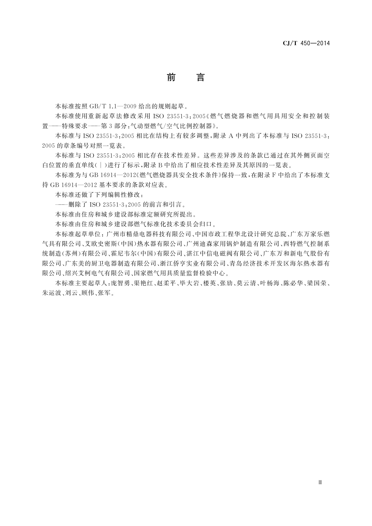 CJ/T 450-2014 燃气燃烧器具气动式燃气与空气比例调节装置