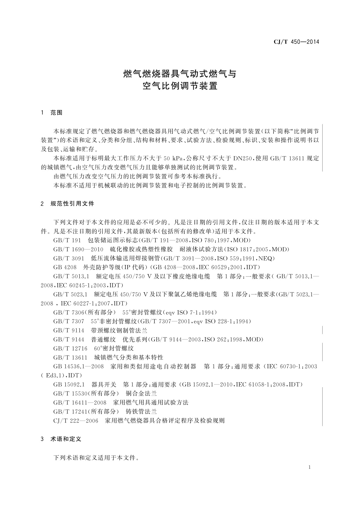 CJ/T 450-2014 燃气燃烧器具气动式燃气与空气比例调节装置