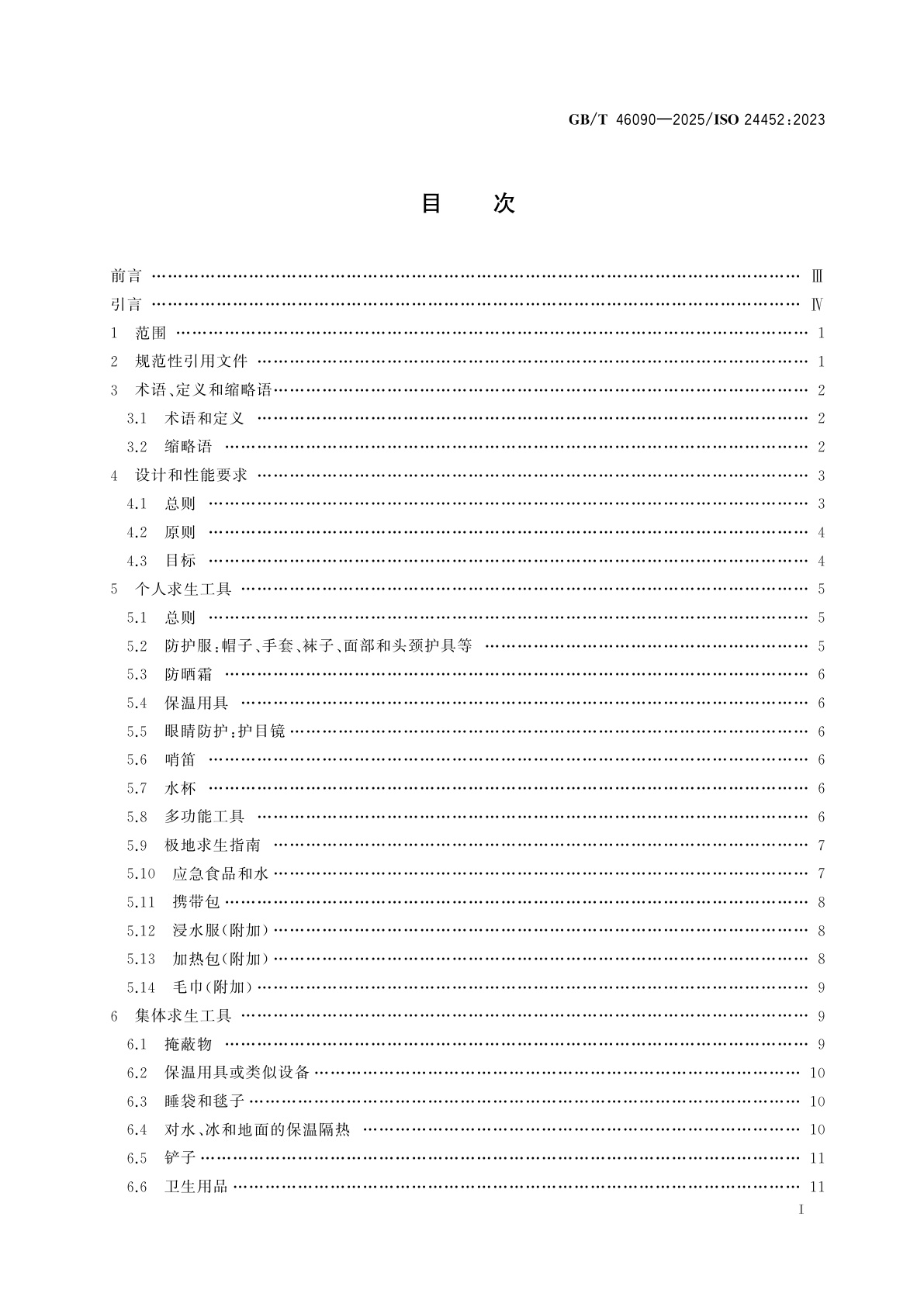 GB/T 46090-2025 船舶和海上技术　用于极地水域的个人和集体求生工具