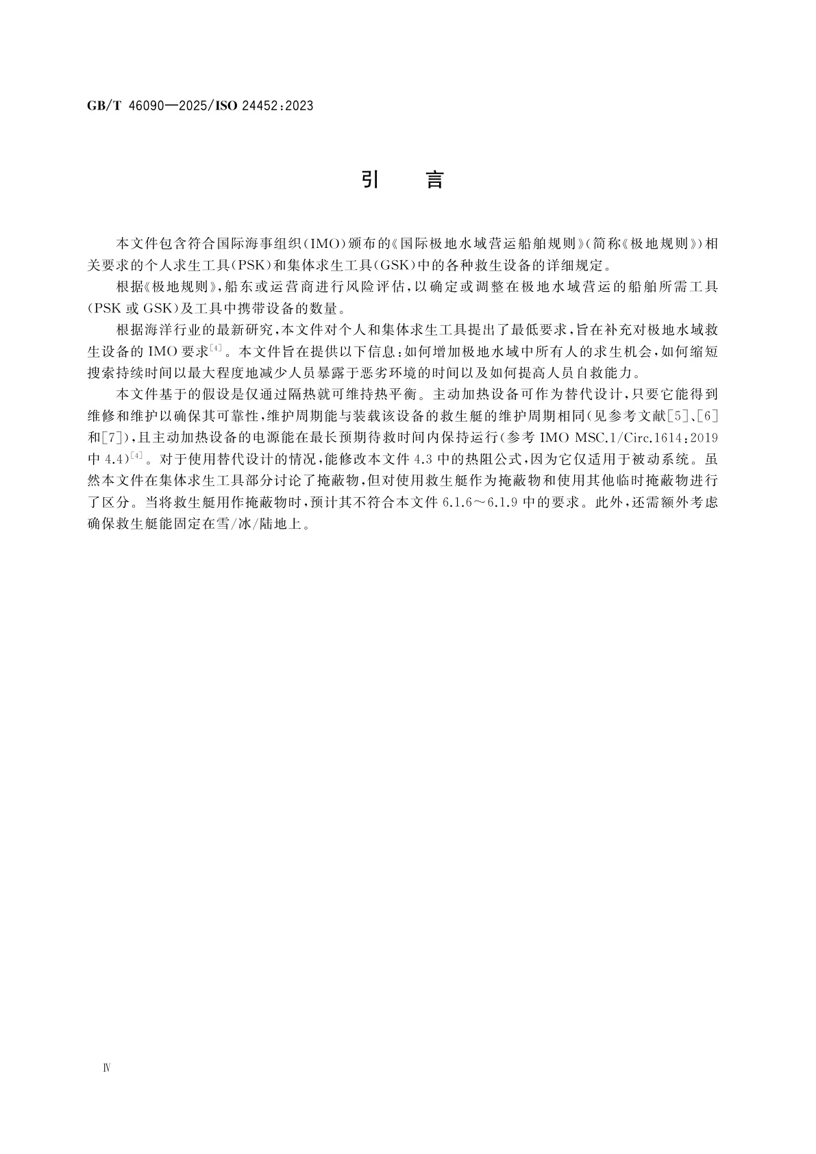 GB/T 46090-2025 船舶和海上技术　用于极地水域的个人和集体求生工具