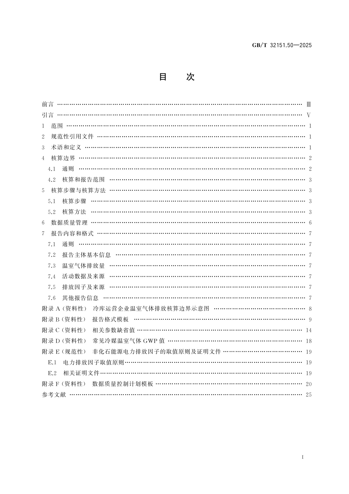 GB/T 32151.50-2025 温室气体排放核算与报告要求　第50部分：冷库运营企业