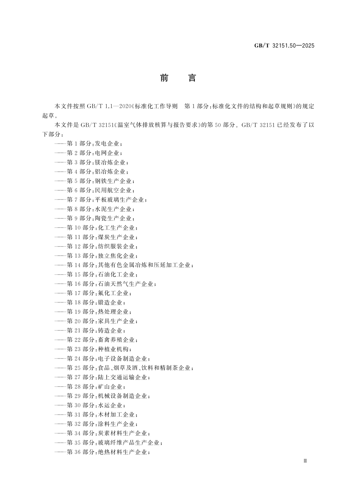 GB/T 32151.50-2025 温室气体排放核算与报告要求　第50部分：冷库运营企业