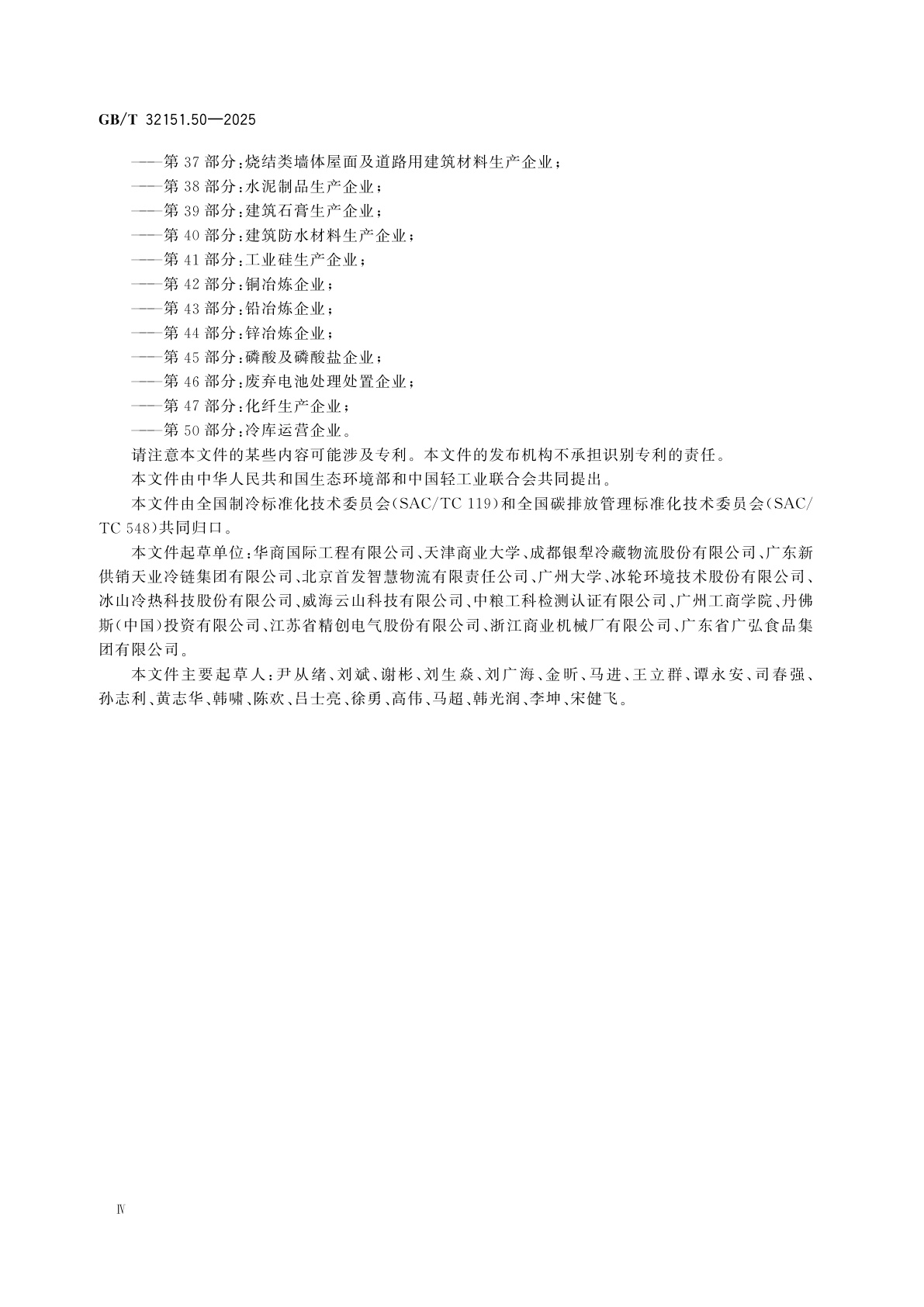 GB/T 32151.50-2025 温室气体排放核算与报告要求　第50部分：冷库运营企业