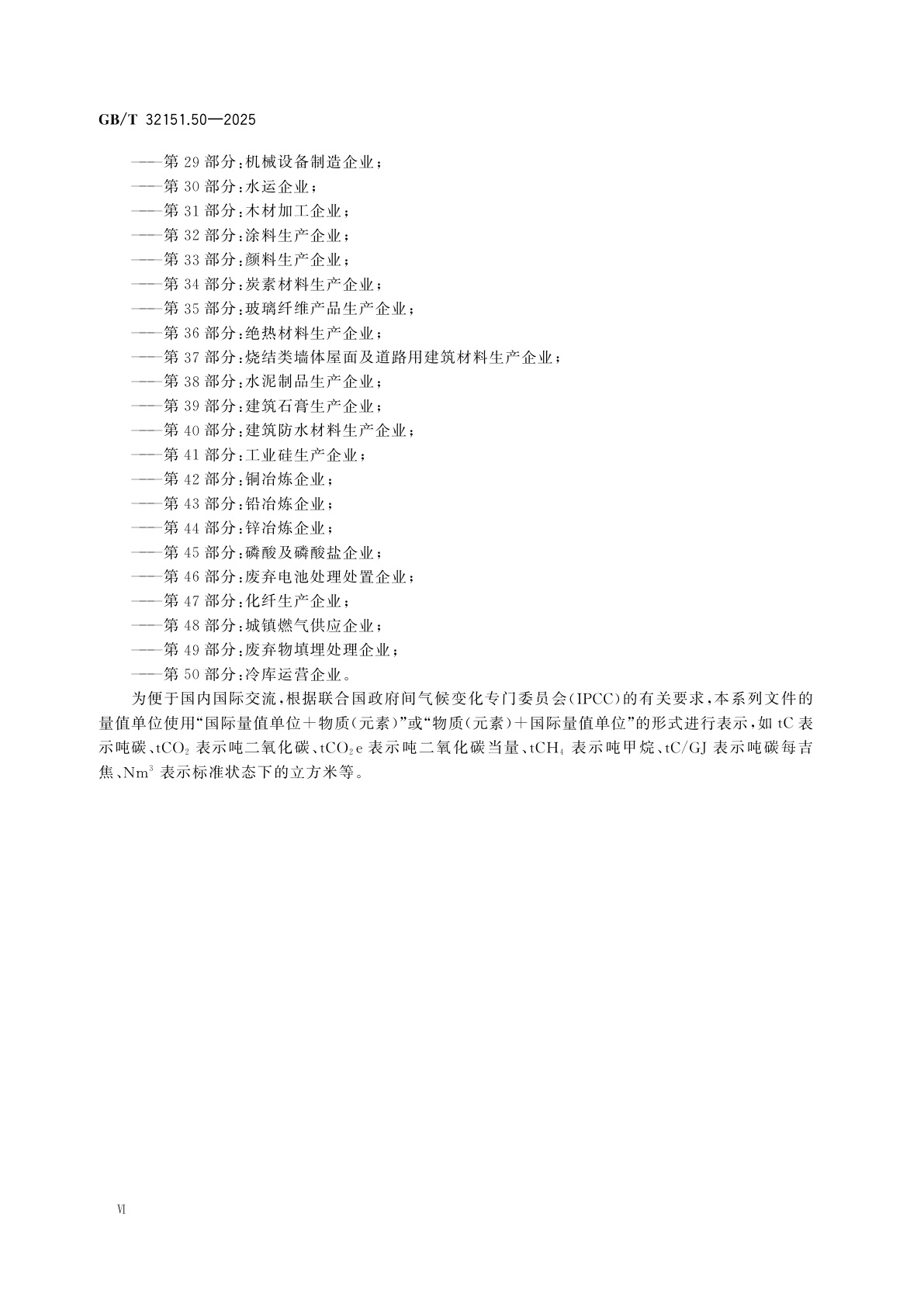 GB/T 32151.50-2025 温室气体排放核算与报告要求　第50部分：冷库运营企业