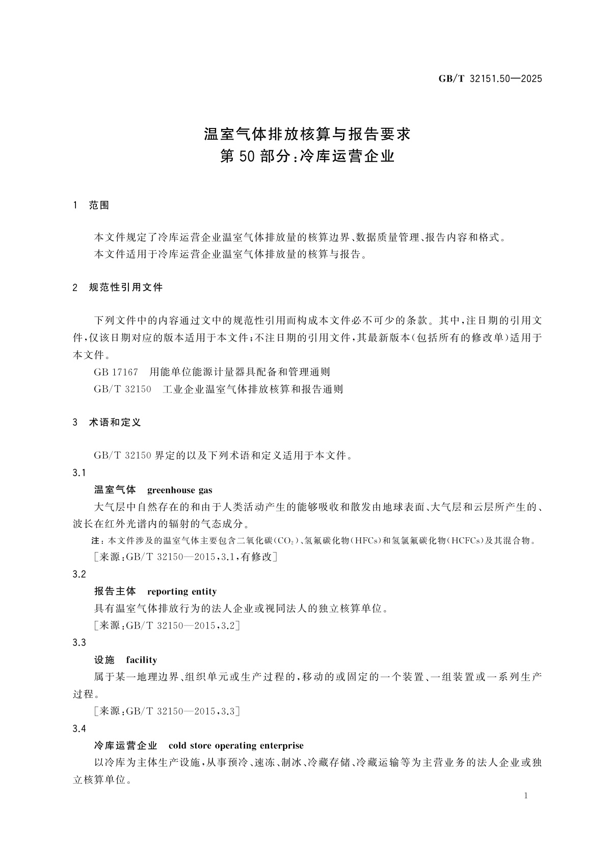 GB/T 32151.50-2025 温室气体排放核算与报告要求　第50部分：冷库运营企业