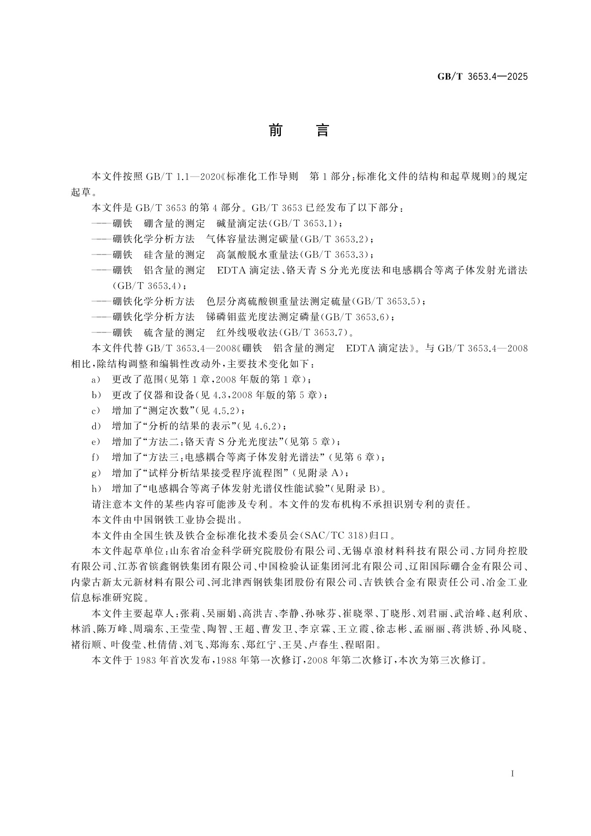 GB/T 3653.4-2025 硼铁　铝含量的测定　EDTA滴定法、铬天青S分光光度法和电感耦合等离子体发射光谱法