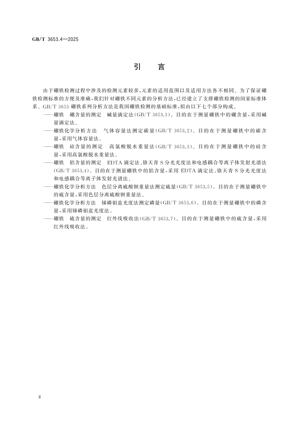 GB/T 3653.4-2025 硼铁　铝含量的测定　EDTA滴定法、铬天青S分光光度法和电感耦合等离子体发射光谱法