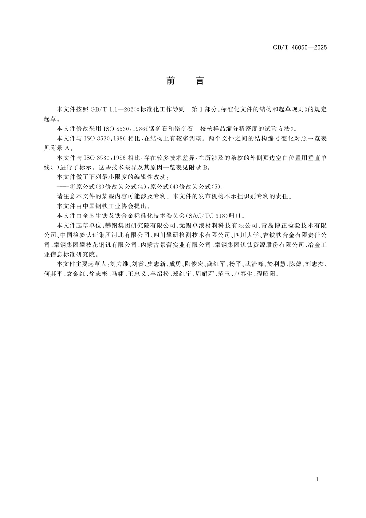 GB/T 46050-2025 锰矿石和铬矿石　校核样品缩分精密度的试验方法