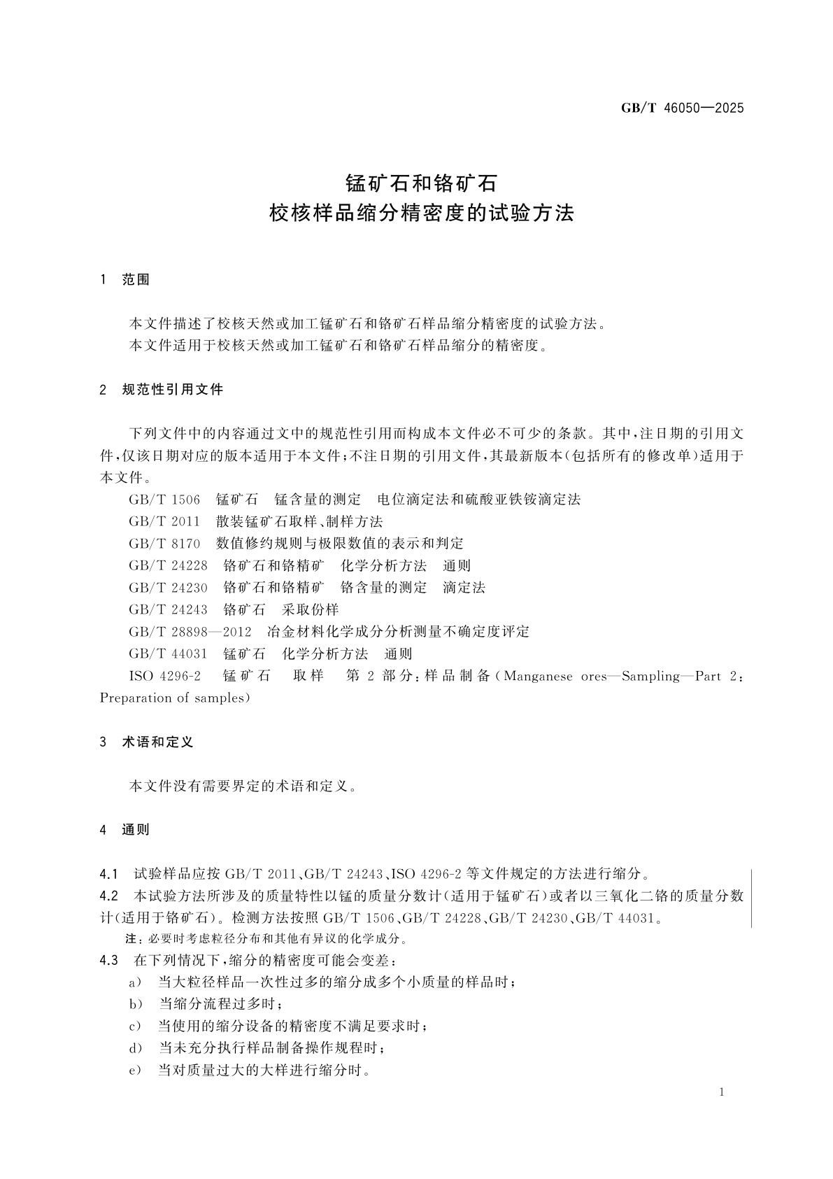 GB/T 46050-2025 锰矿石和铬矿石　校核样品缩分精密度的试验方法