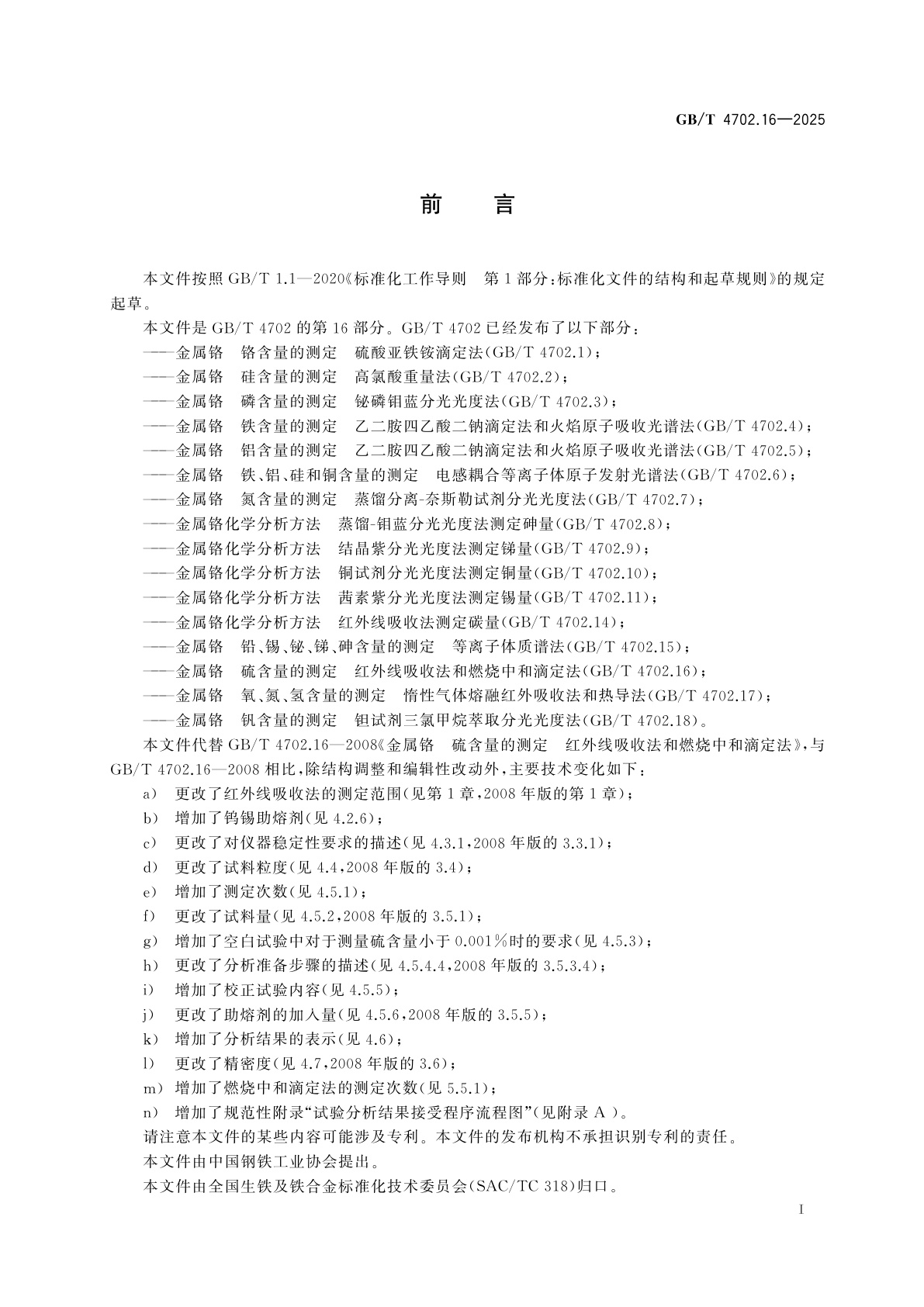 GB/T 4702.16-2025 金属铬　硫含量的测定　红外线吸收法和燃烧中和滴定法