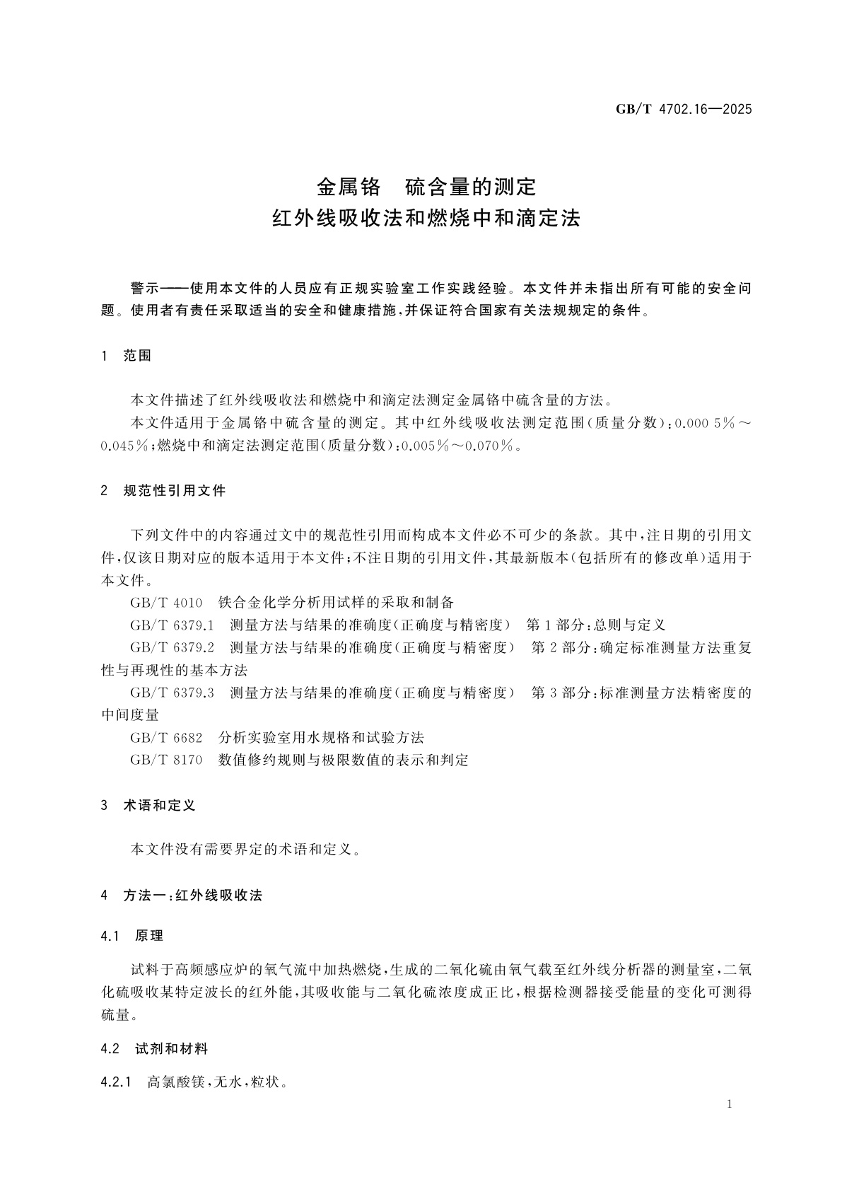 GB/T 4702.16-2025 金属铬　硫含量的测定　红外线吸收法和燃烧中和滴定法