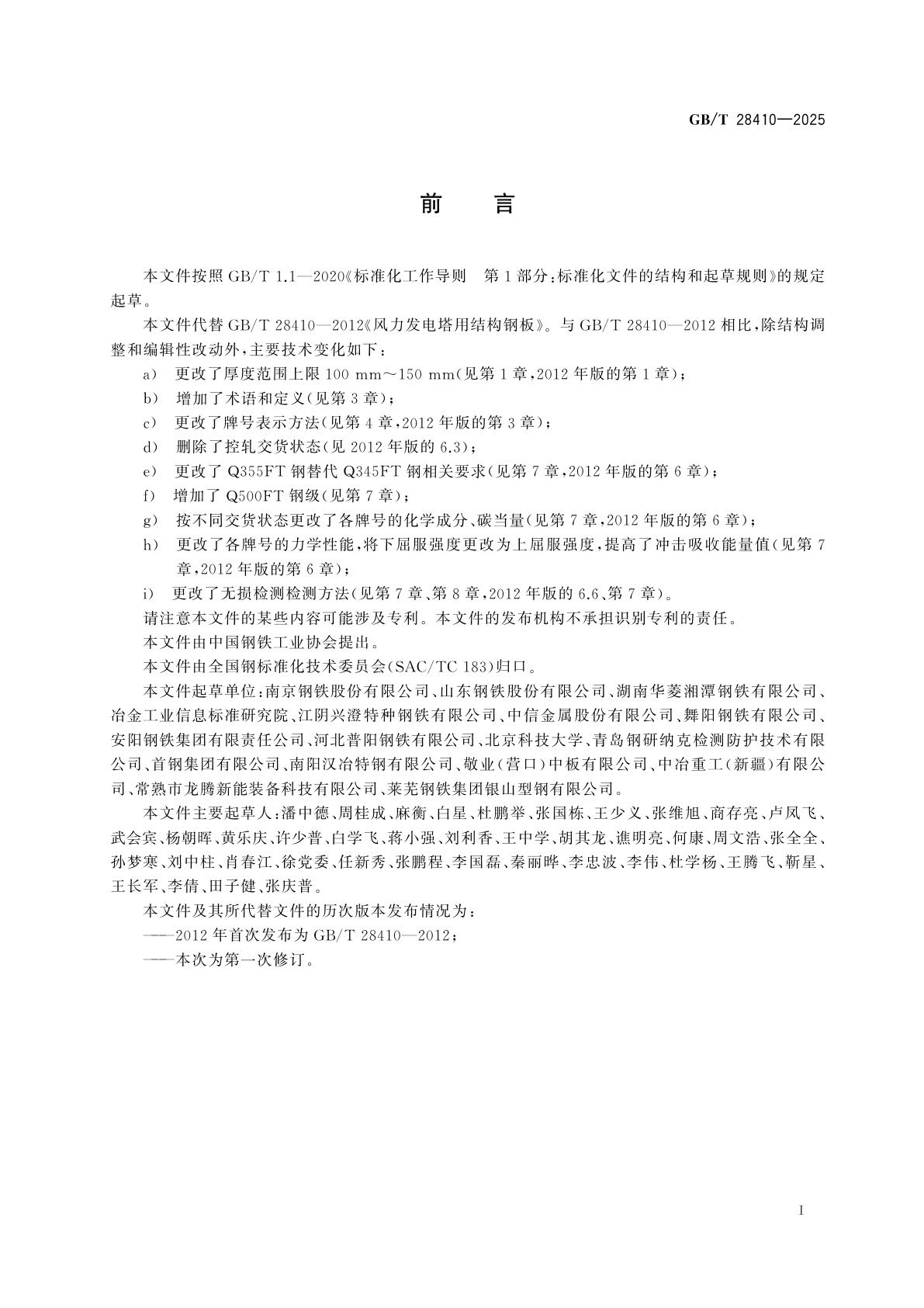 GB/T 28410-2025 风力发电塔用结构钢板