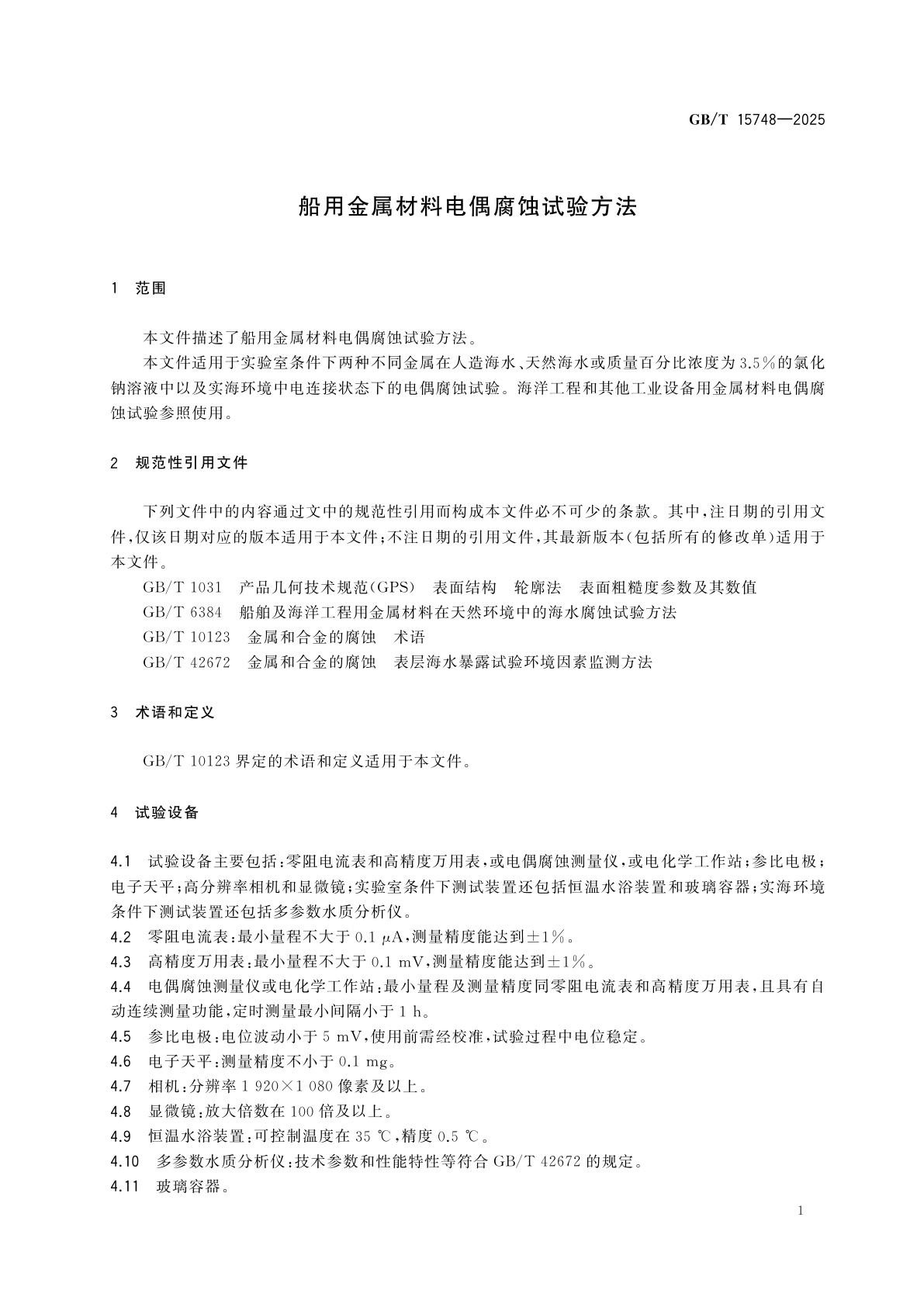 GB/T 15748-2025 船用金属材料电偶腐蚀试验方法