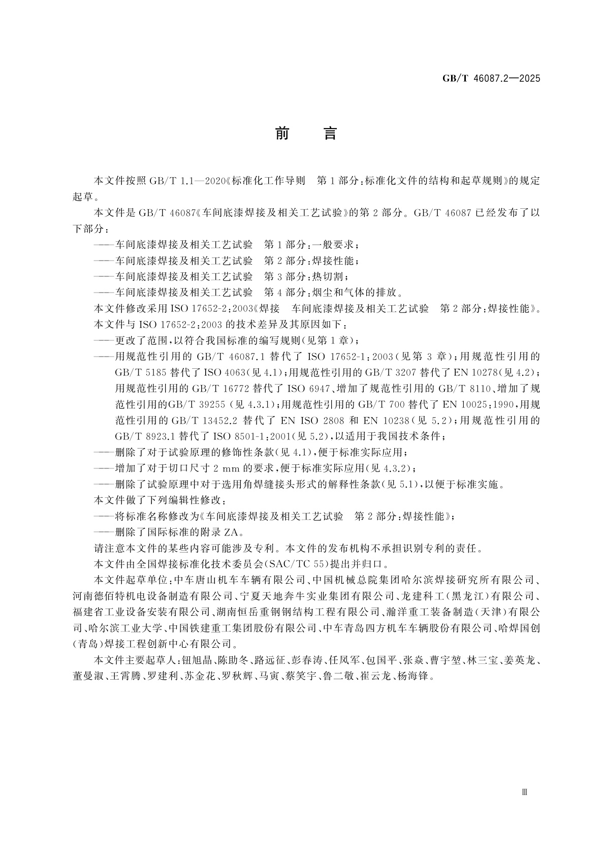 GB/T 46087.2-2025 车间底漆焊接及相关工艺试验　第2部分：焊接性能