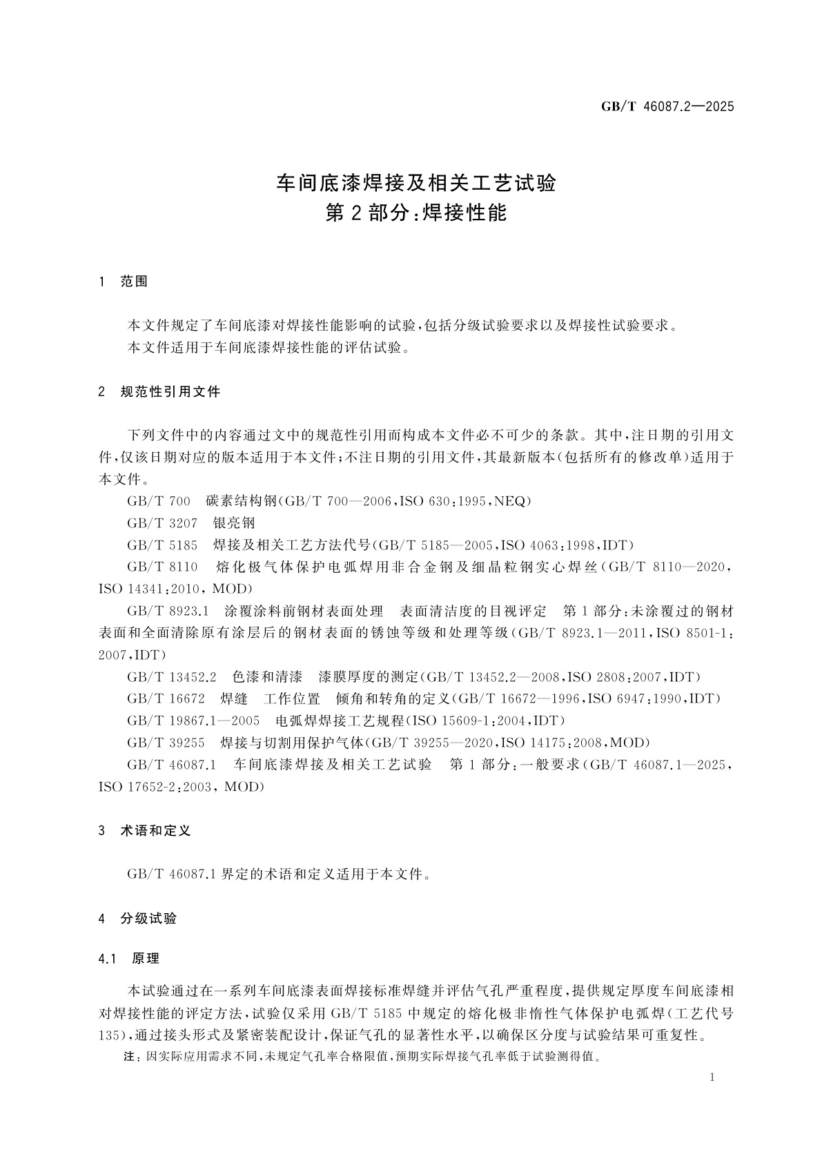 GB/T 46087.2-2025 车间底漆焊接及相关工艺试验　第2部分：焊接性能