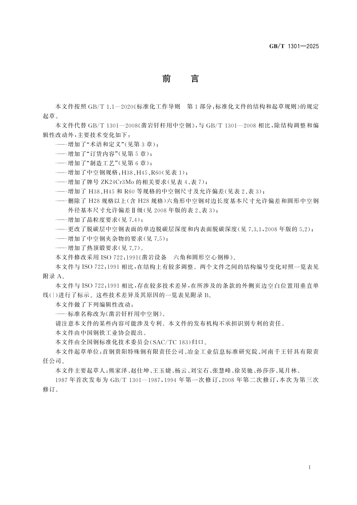 GB/T 1301-2025 凿岩钎杆用中空钢