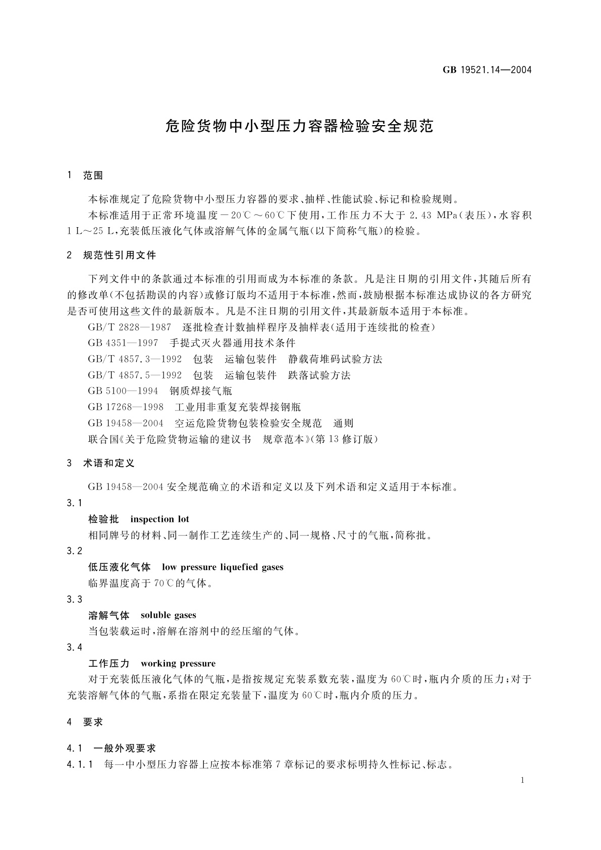 GB 19521.14-2004 危险货物中小型压力容器检验安全规范