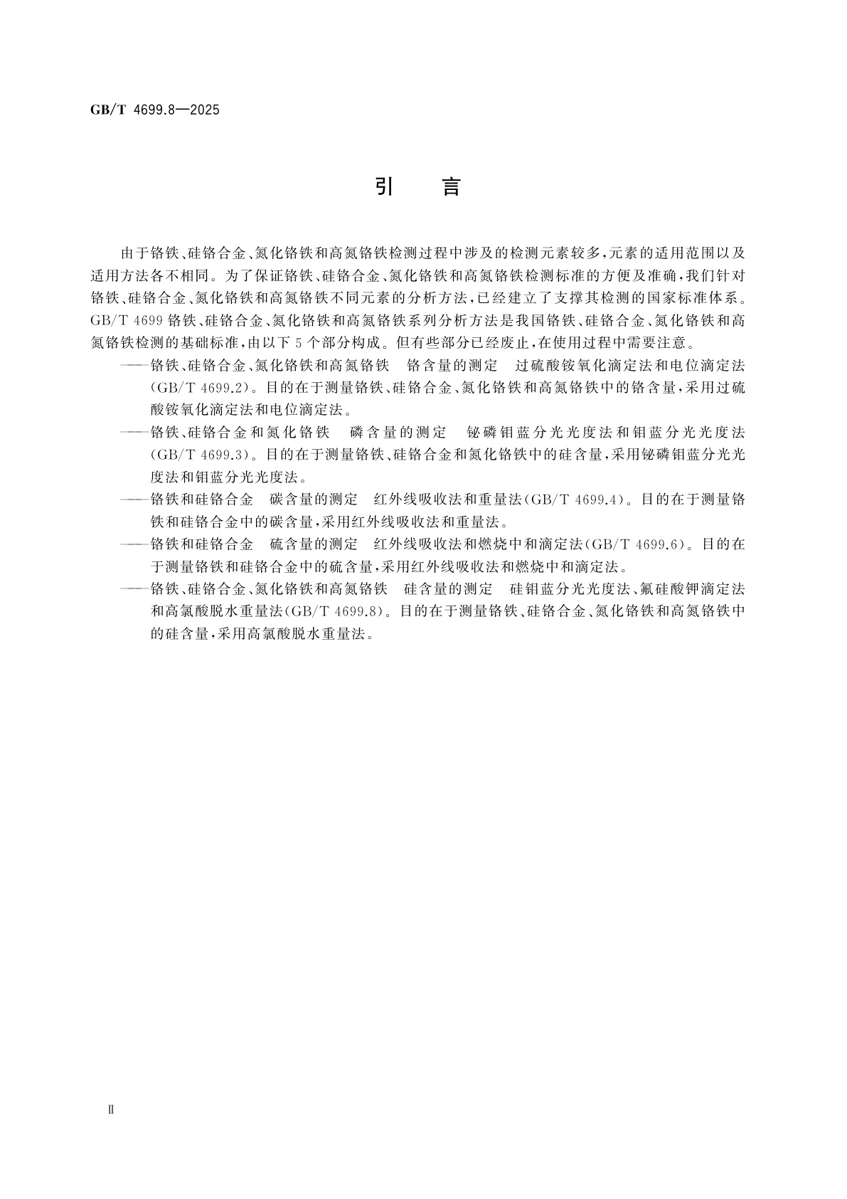 GB/T 4699.8-2025 铬铁、硅铬合金、氮化铬铁和高氮铬铁硅含量的测定　硅钼蓝分光光度法、氟硅酸钾滴定法和高氯酸脱水重量法