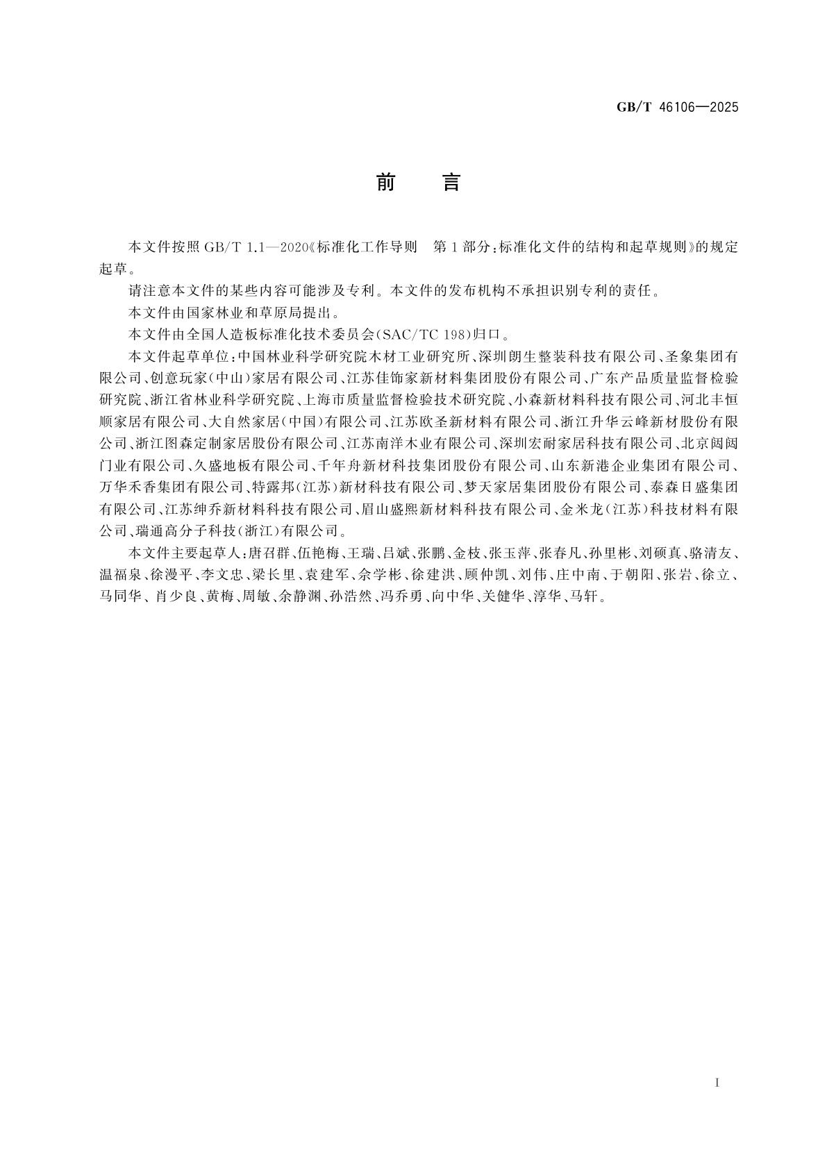 GB/T 46106-2025 室内装饰木质墙板