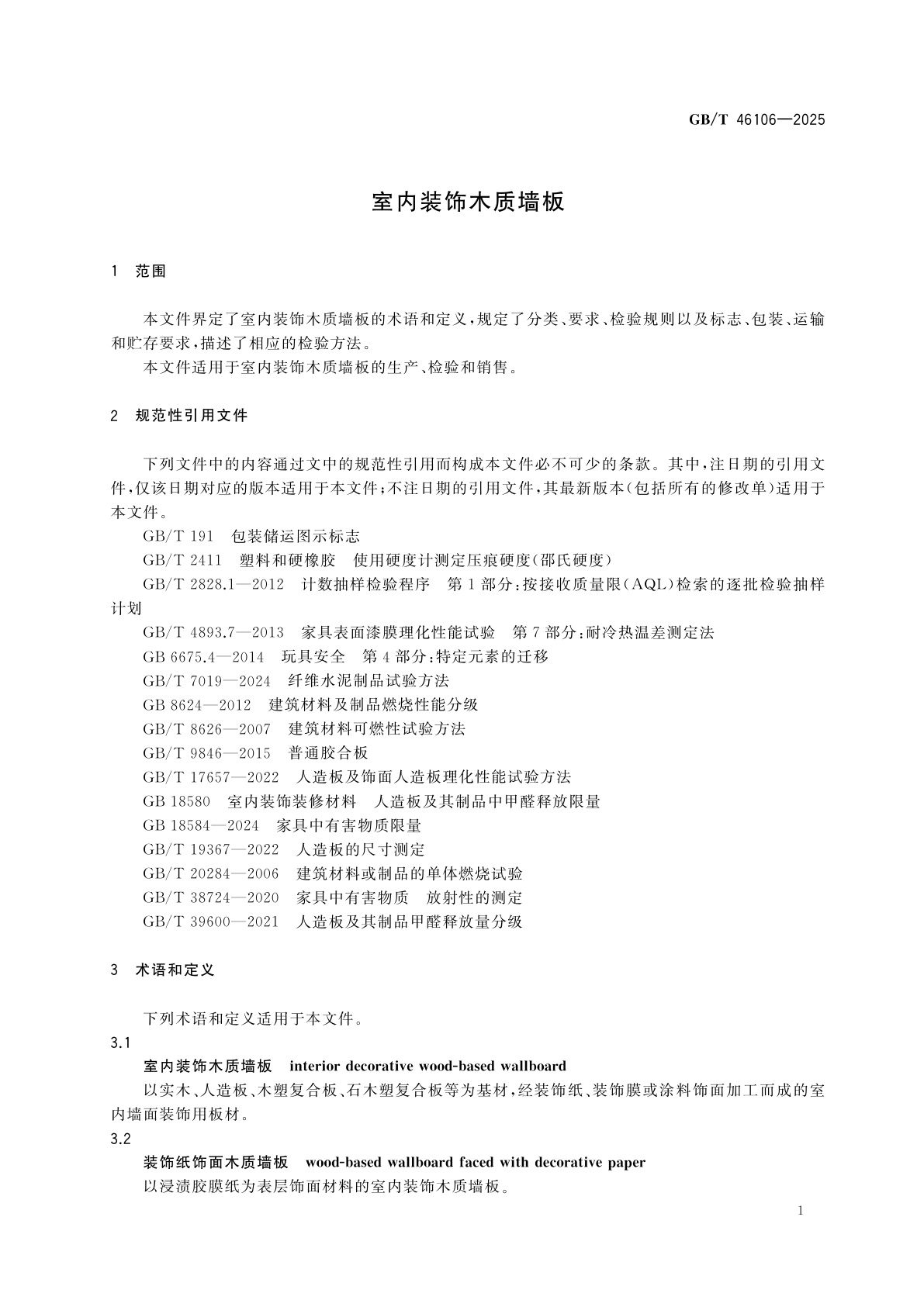 GB/T 46106-2025 室内装饰木质墙板