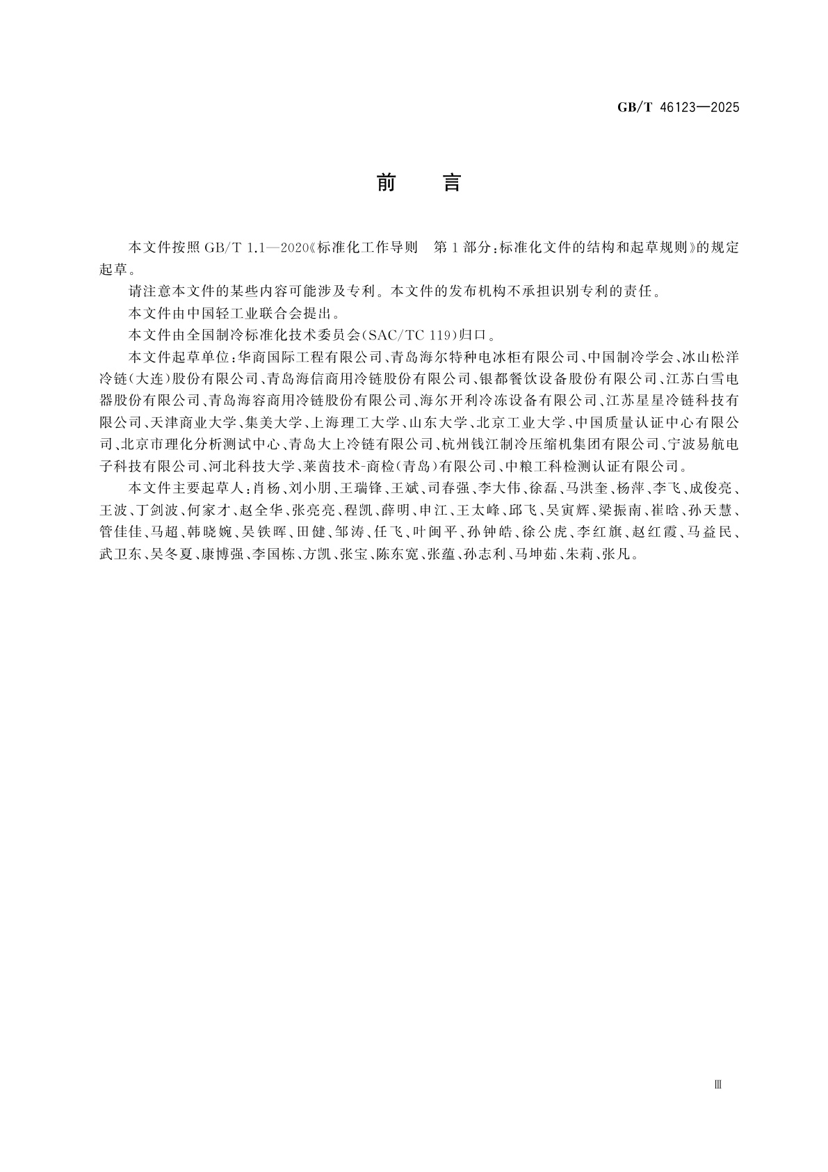 GB/T 46123-2025 商用制冷陈列柜试验包