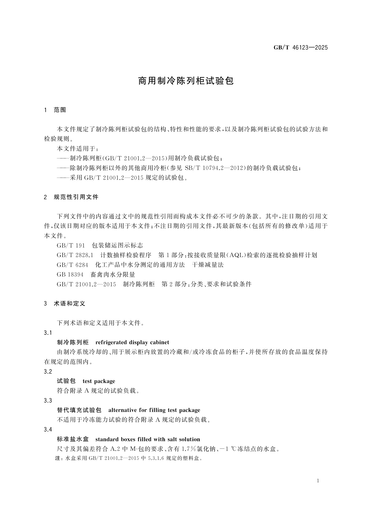 GB/T 46123-2025 商用制冷陈列柜试验包