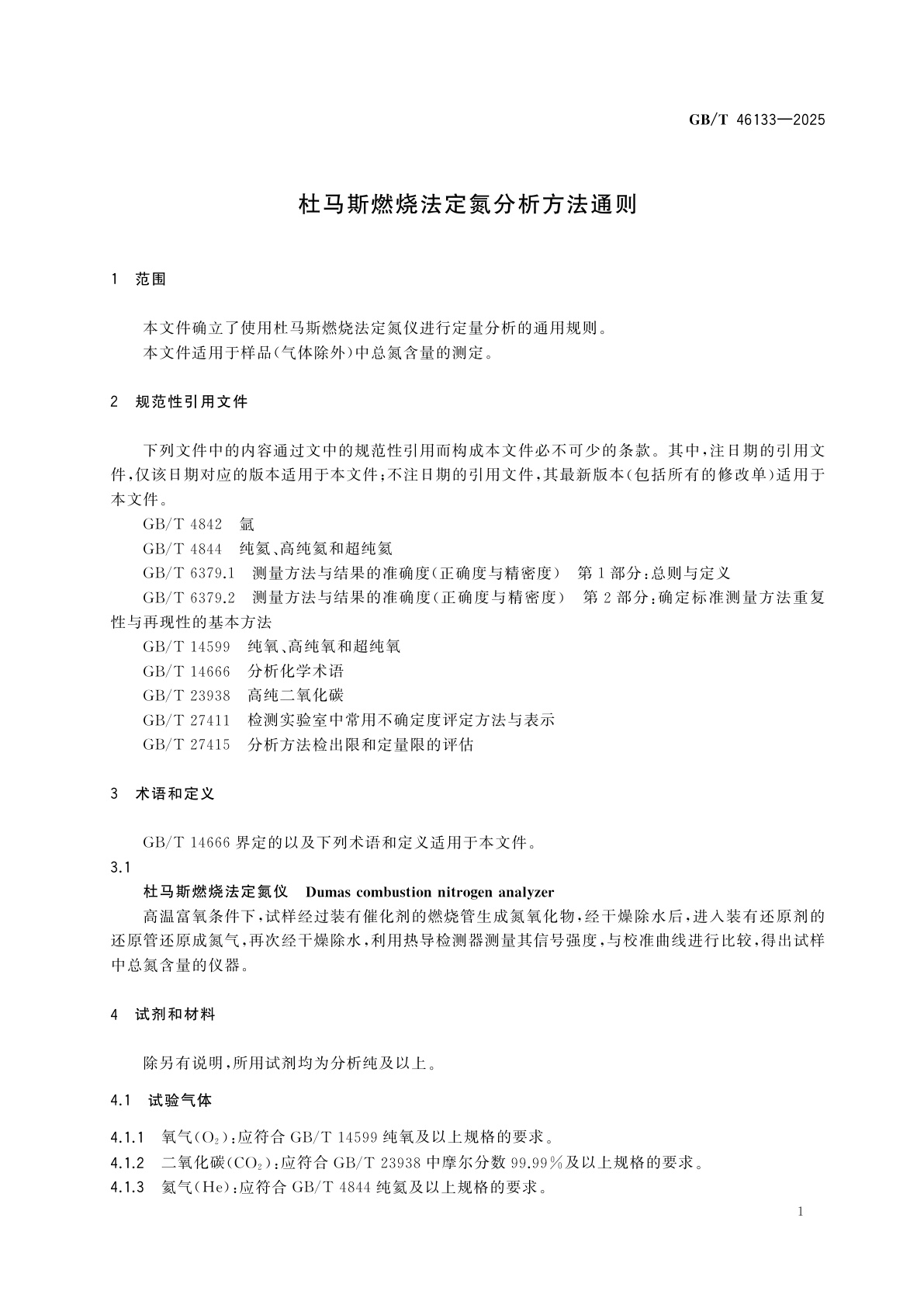 GB/T 46133-2025 杜马斯燃烧法定氮分析方法通则