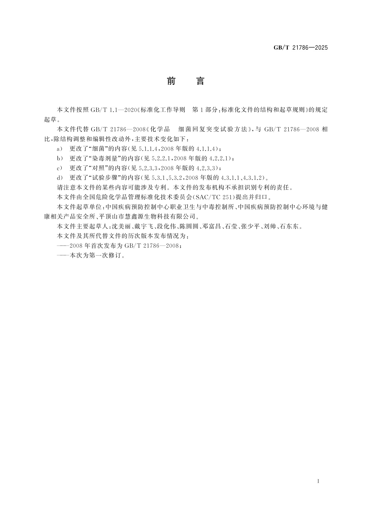 GB/T 21786-2025 化学品　细菌回复突变试验方法