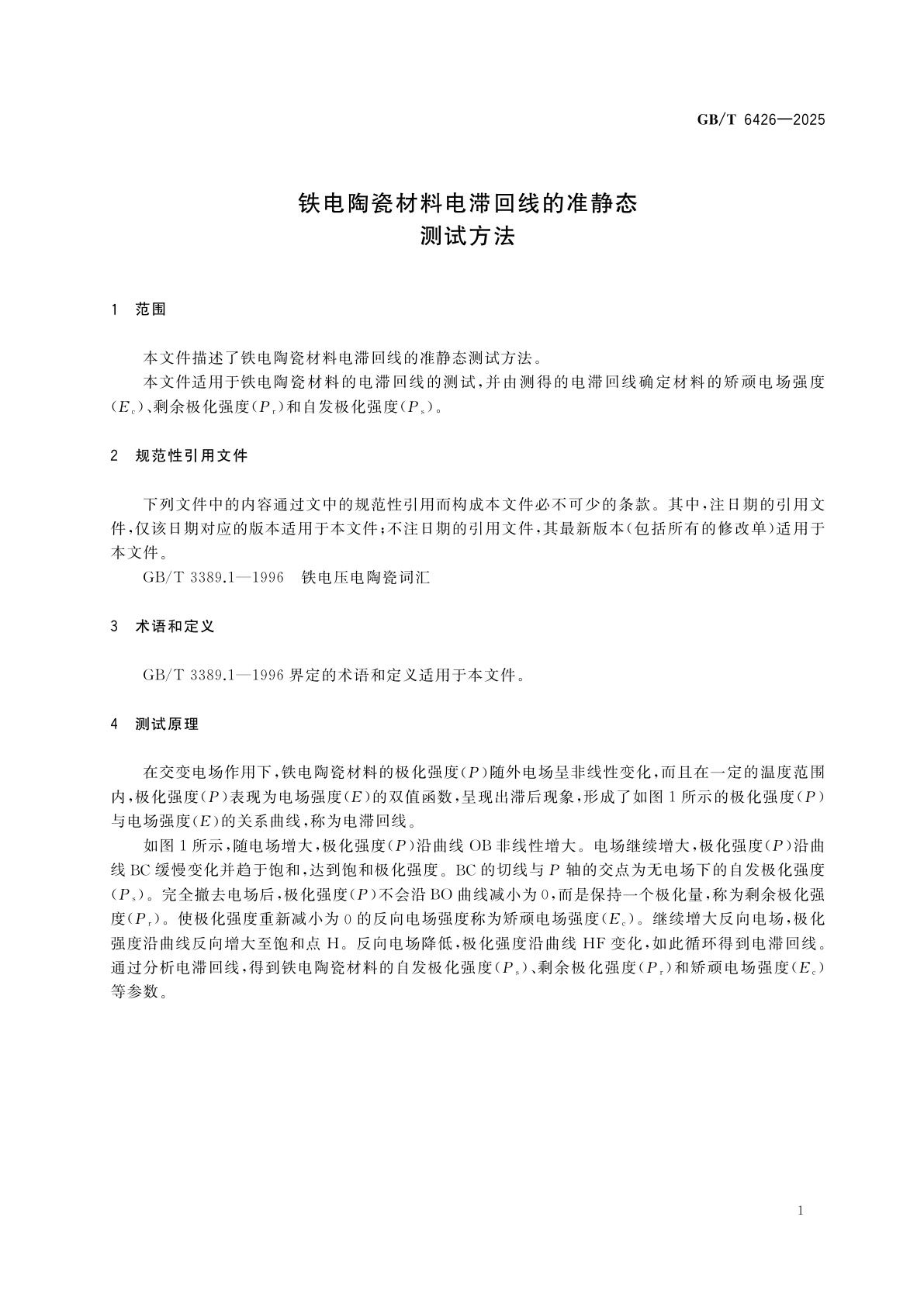 GB/T 6426-2025 铁电陶瓷材料电滞回线的准静态测试方法