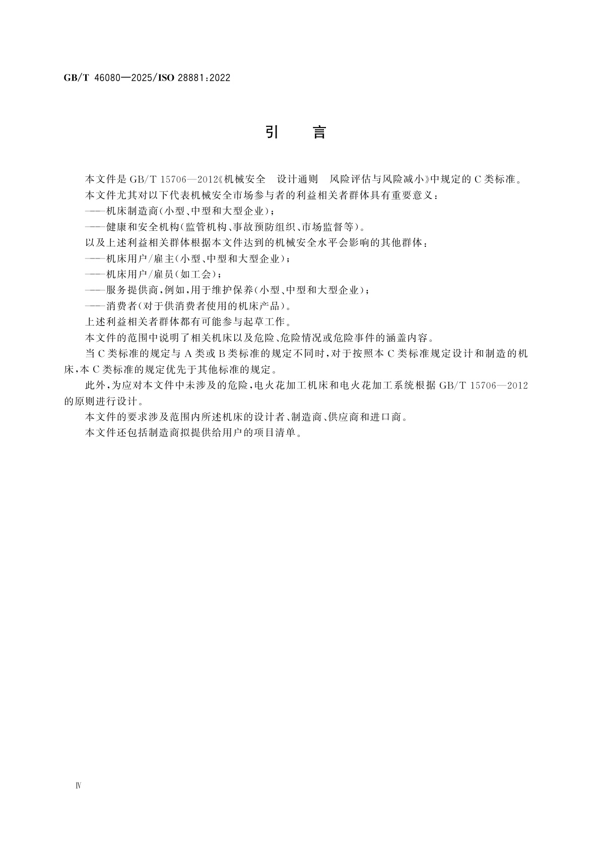 GB/T 46080-2025 机床　安全　电火花机床