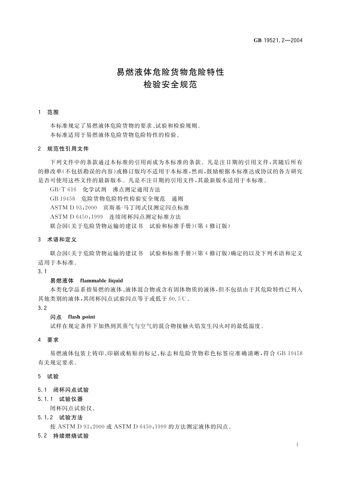 GB 19521.2-2004 易燃液体危险货物危险特性检验安全规范