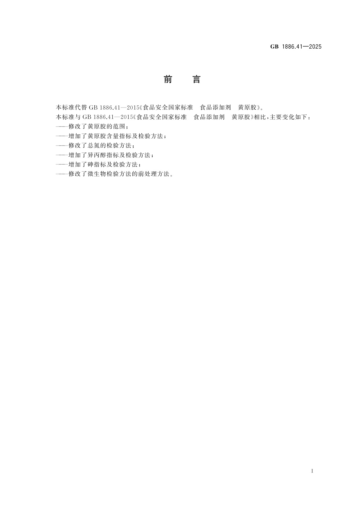 GB 1886.41-2025 食品安全国家标准　食品添加剂　黄原胶