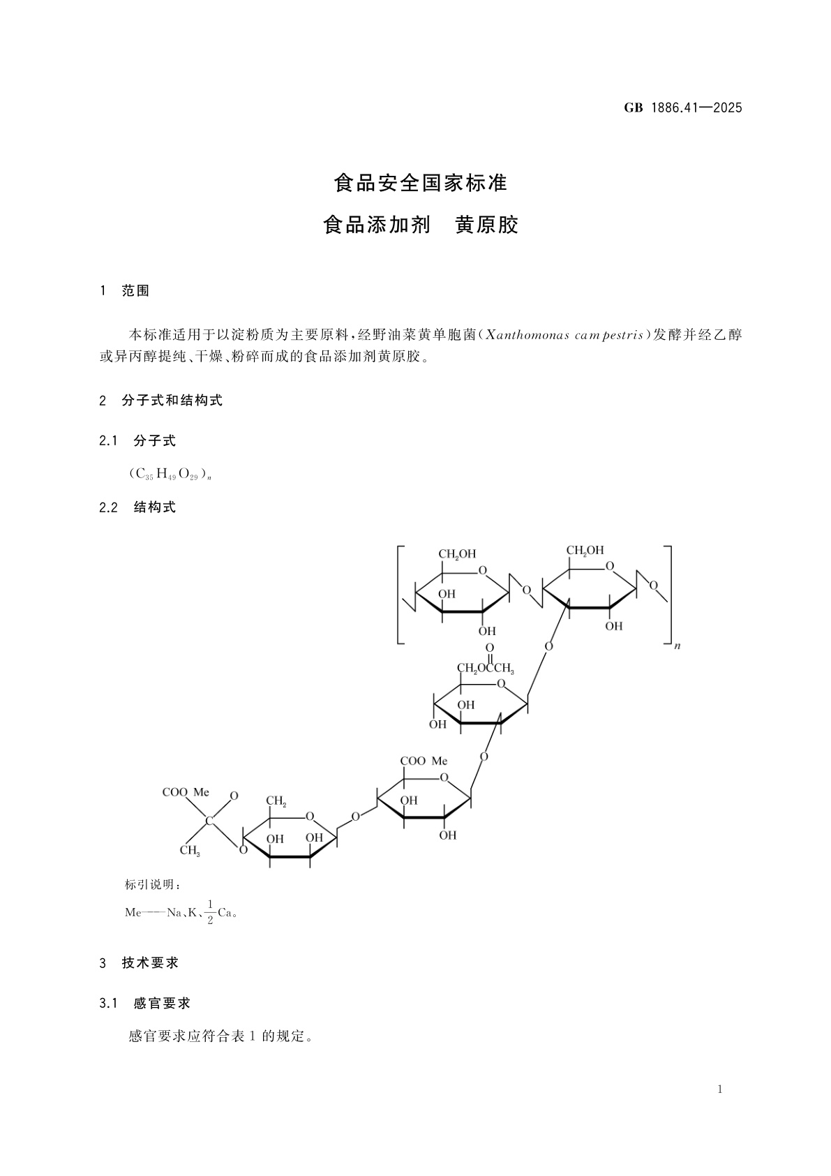 GB 1886.41-2025 食品安全国家标准　食品添加剂　黄原胶