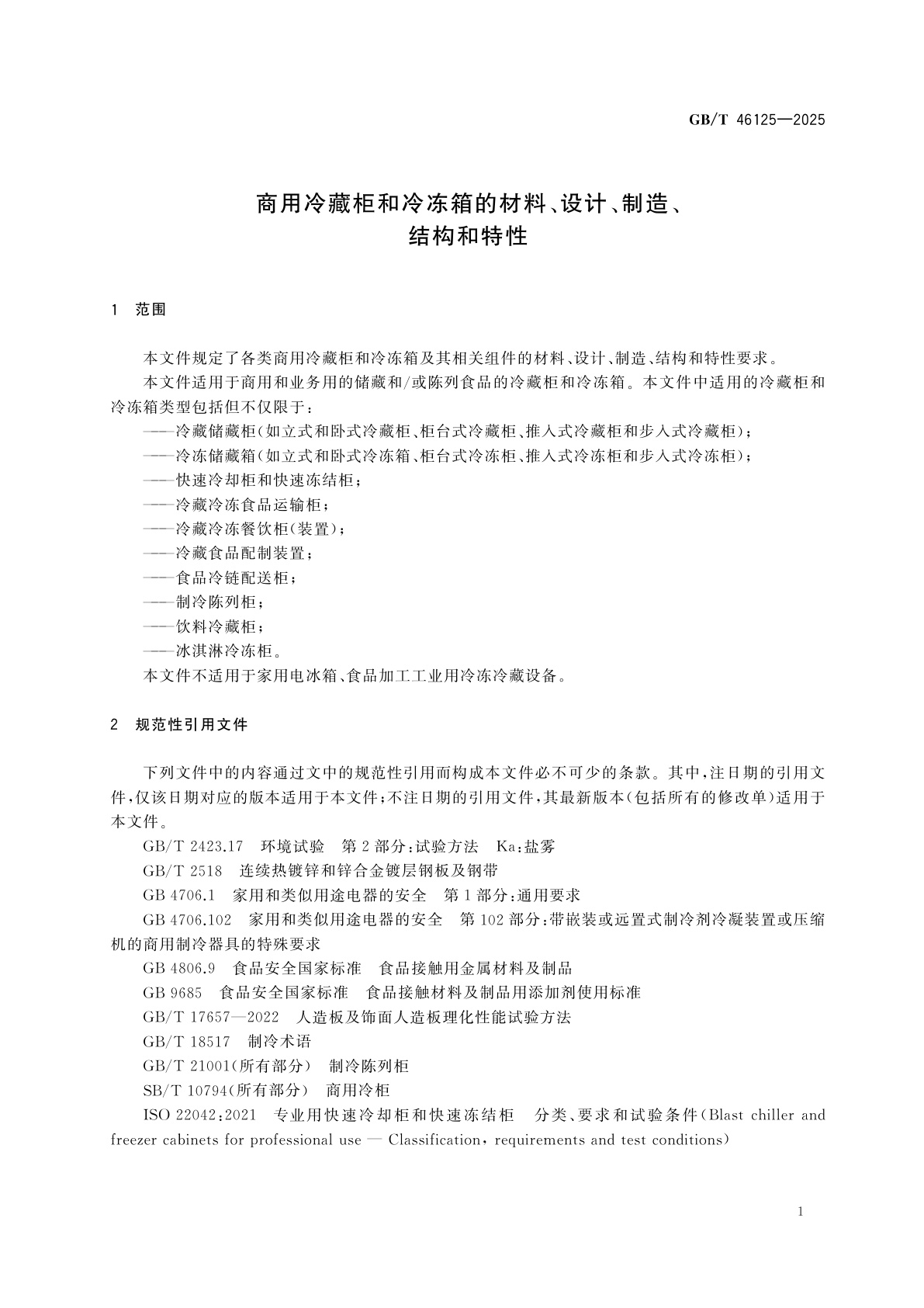 GB/T 46125-2025 商用冷藏柜和冷冻箱的材料、设计、制造、结构和特性