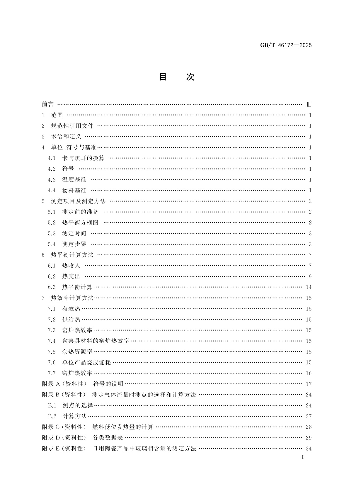 GB/T 46172-2025 日用陶瓷电加热窑炉热平衡、热效率测定与计算方法