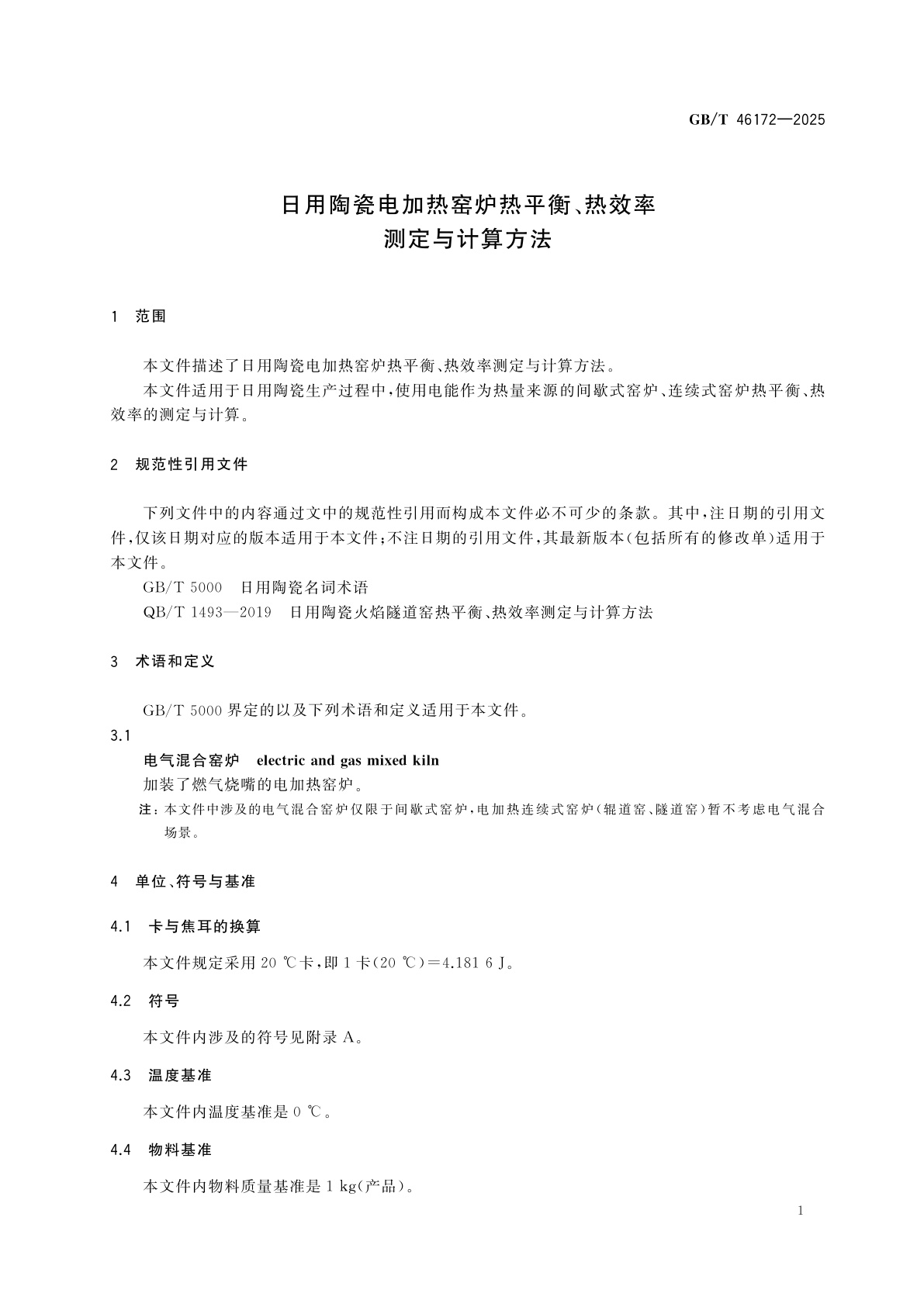 GB/T 46172-2025 日用陶瓷电加热窑炉热平衡、热效率测定与计算方法
