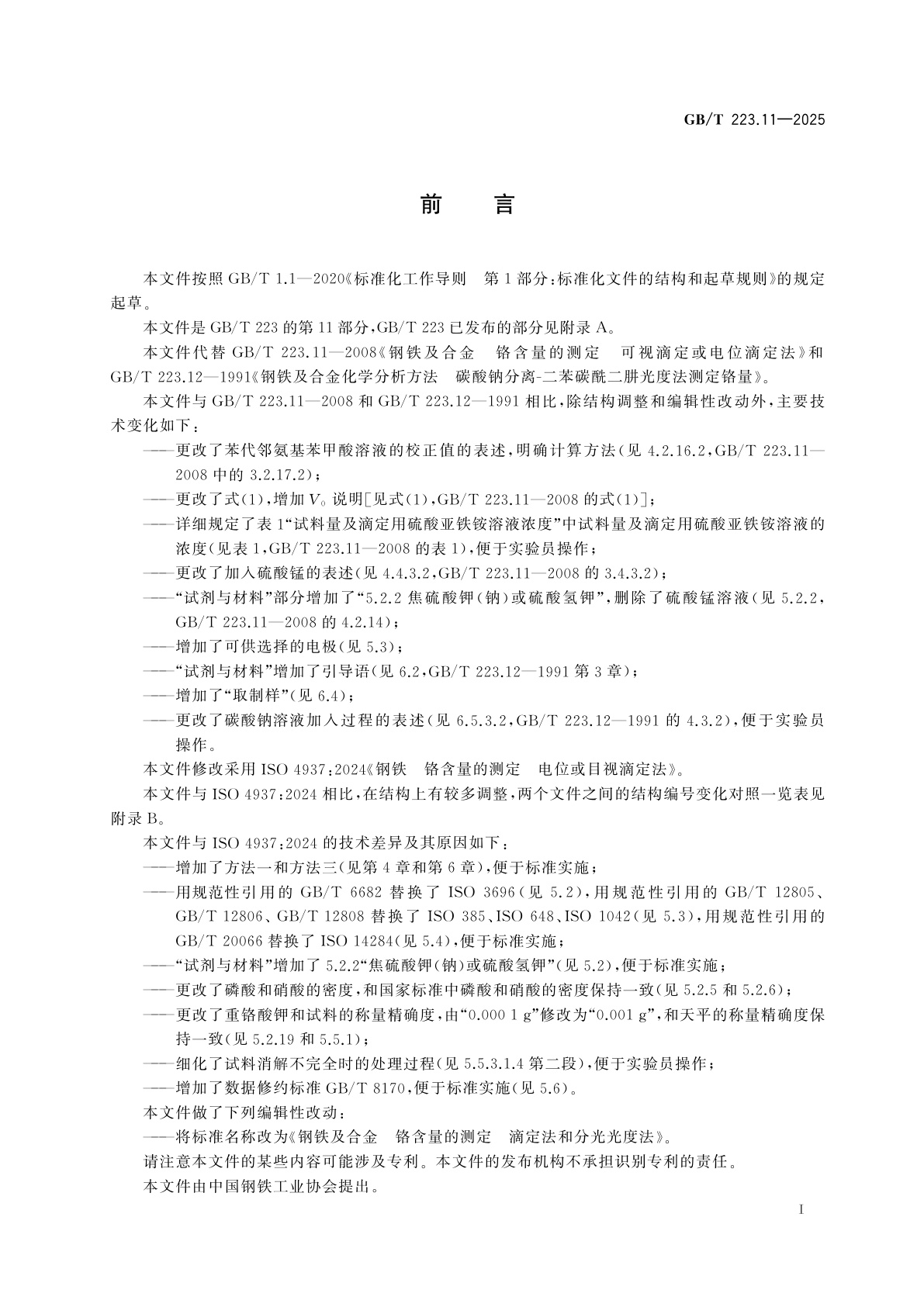 GB/T 223.11-2025 钢铁及合金　铬含量的测定　滴定法和分光光度法