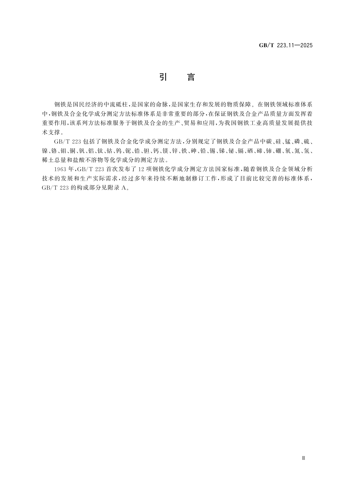 GB/T 223.11-2025 钢铁及合金　铬含量的测定　滴定法和分光光度法