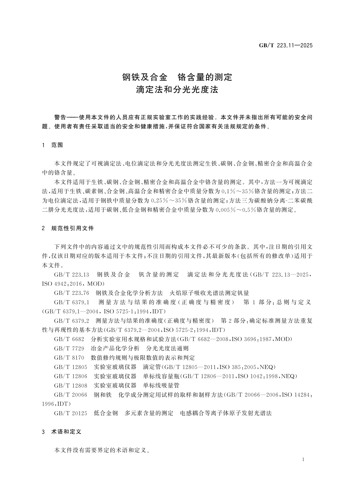 GB/T 223.11-2025 钢铁及合金　铬含量的测定　滴定法和分光光度法