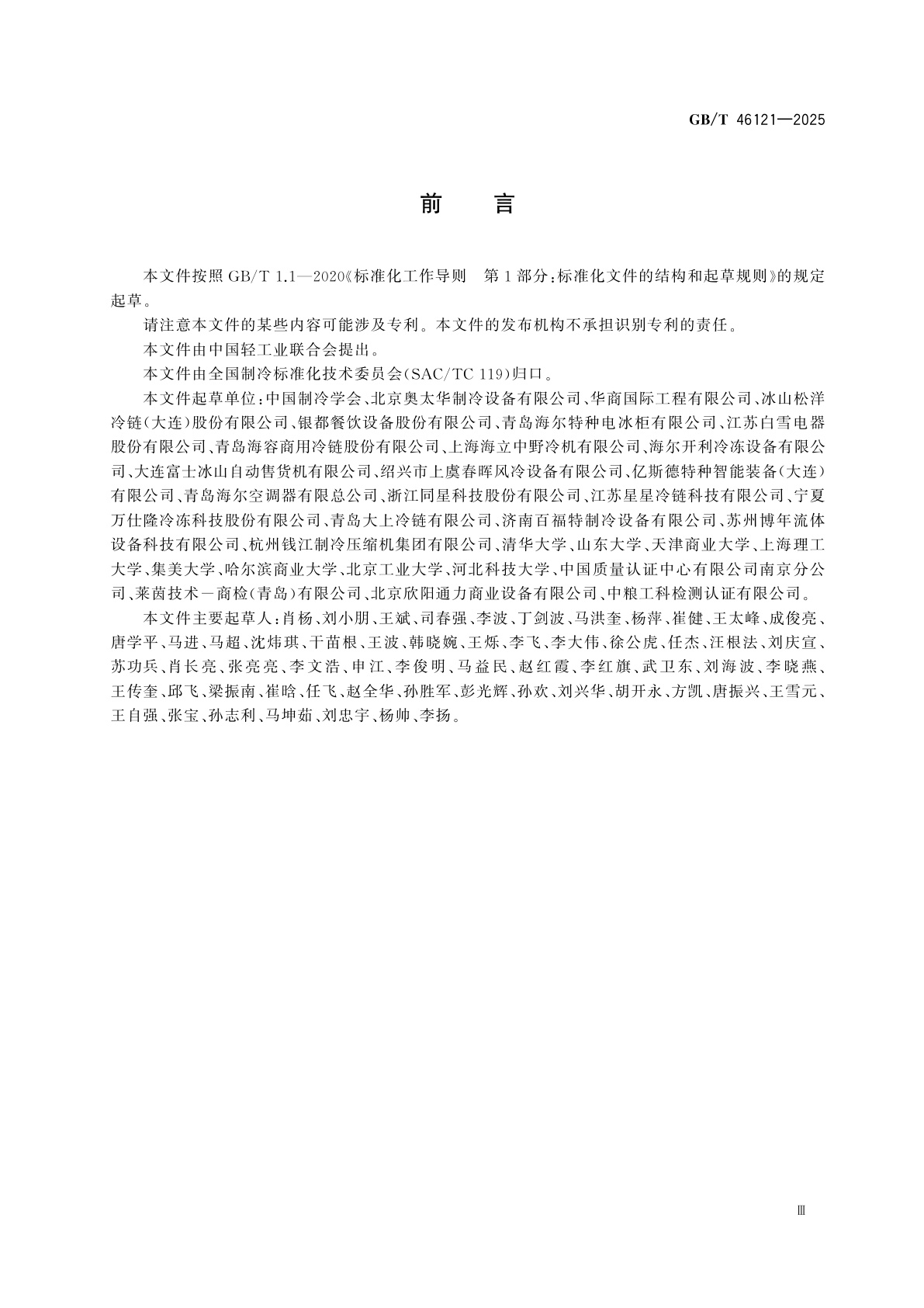 GB/T 46121-2025 强制风冷制冷剂冷凝器性能试验方法