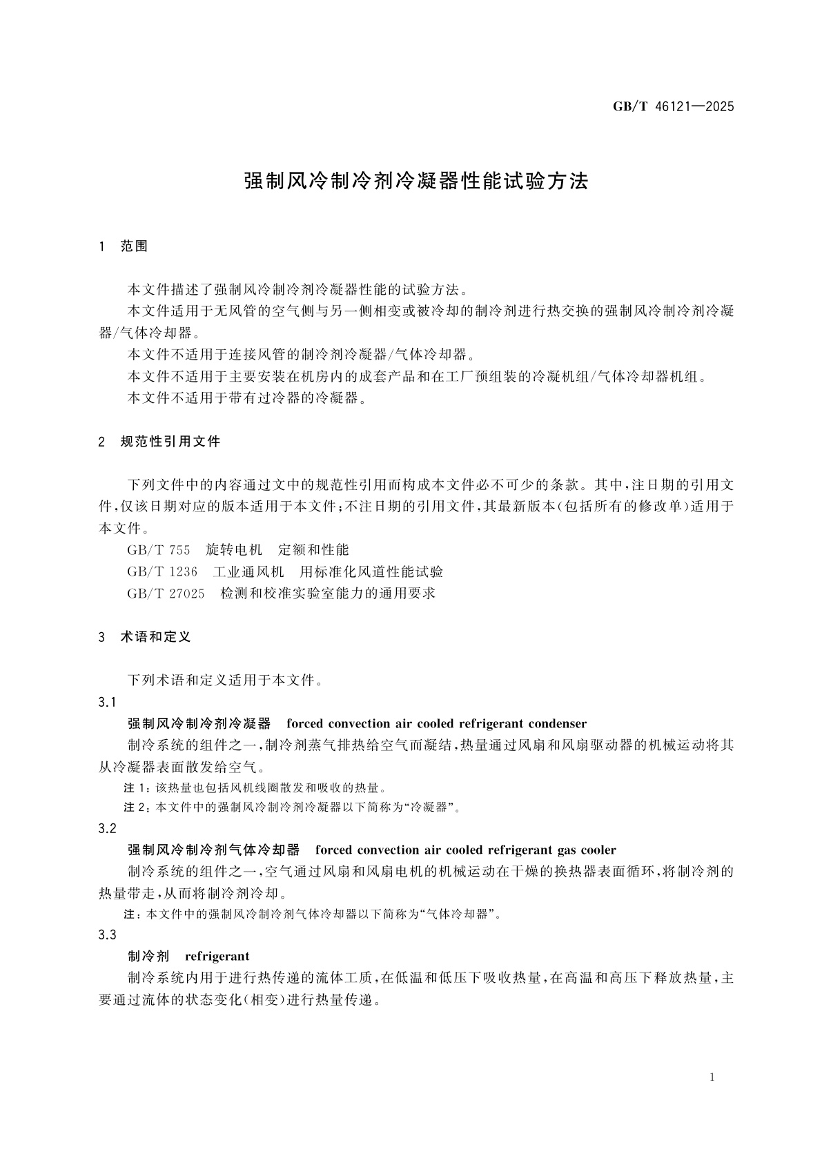 GB/T 46121-2025 强制风冷制冷剂冷凝器性能试验方法