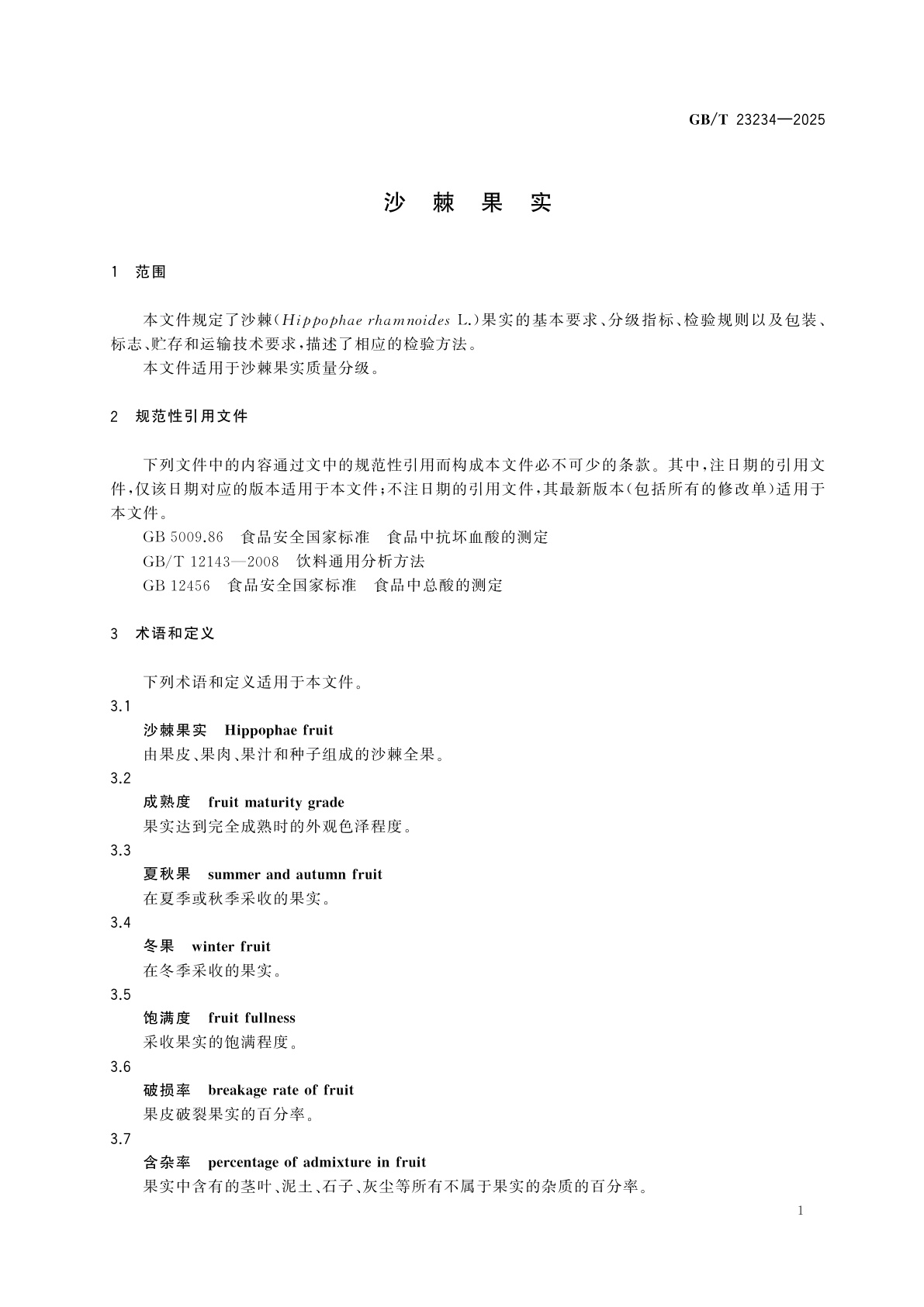 GB/T 23234-2025 沙棘果实