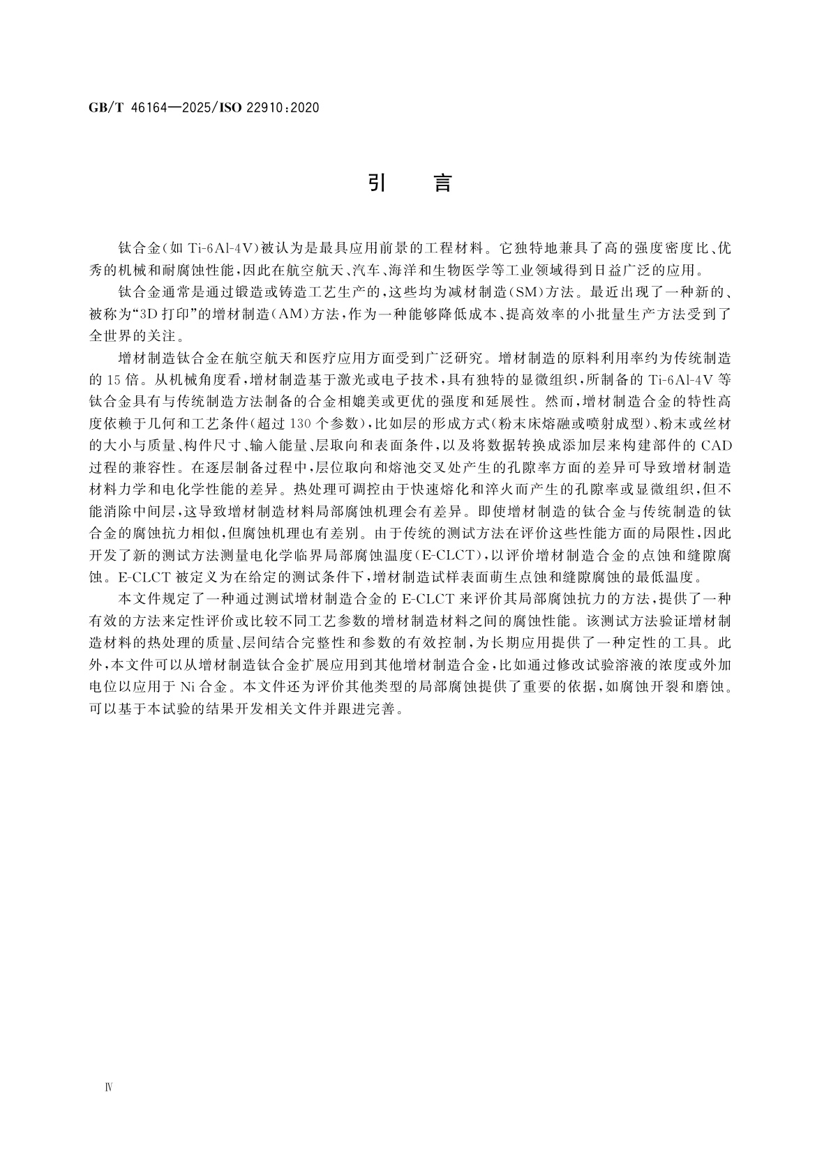 GB/T 46164-2025 金属和合金的腐蚀　增材制造钛合金电化学临界局部腐蚀温度(E-CLCT)的测量