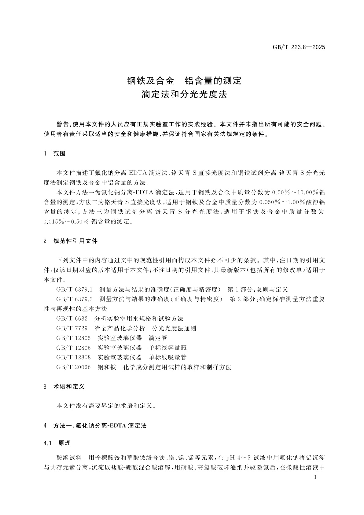 GB/T 223.8-2025 钢铁及合金　铝含量的测定　滴定法和分光光度法
