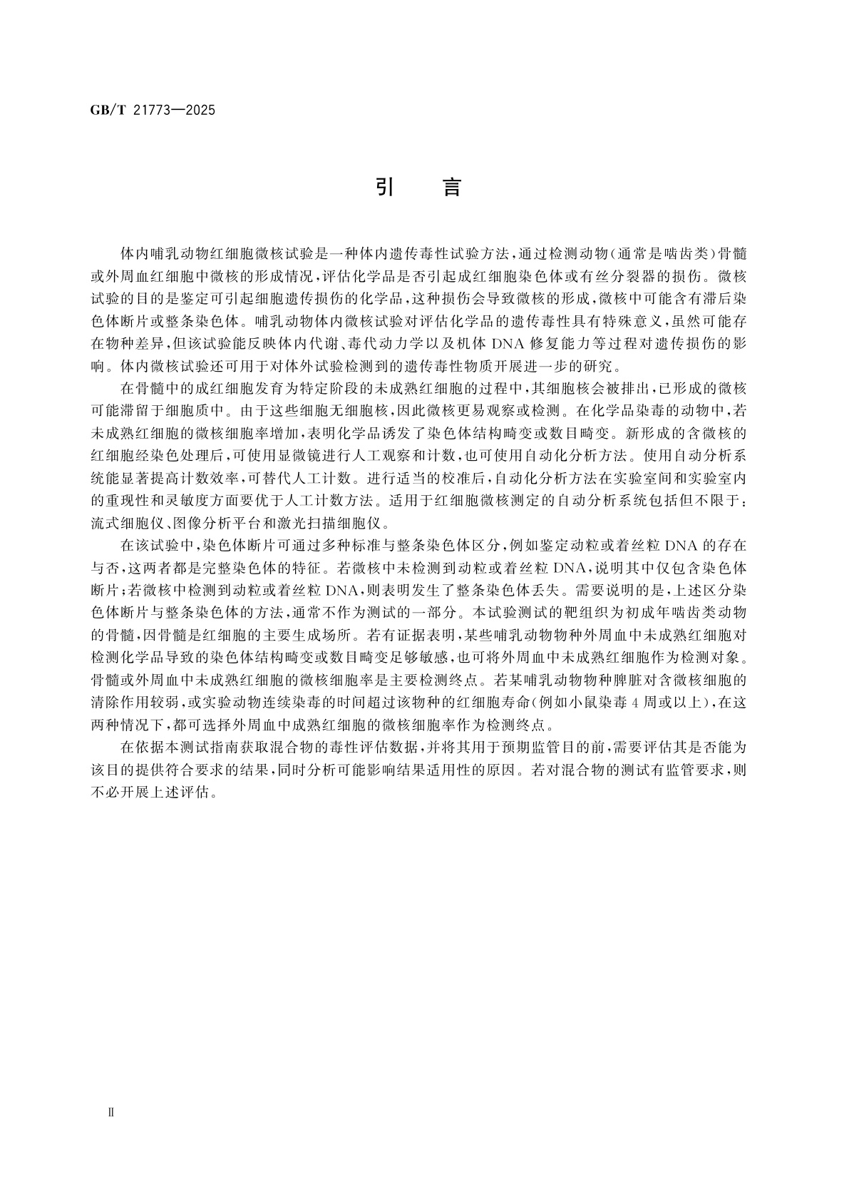 GB/T 21773-2025 化学品　体内哺乳动物红细胞微核试验方法