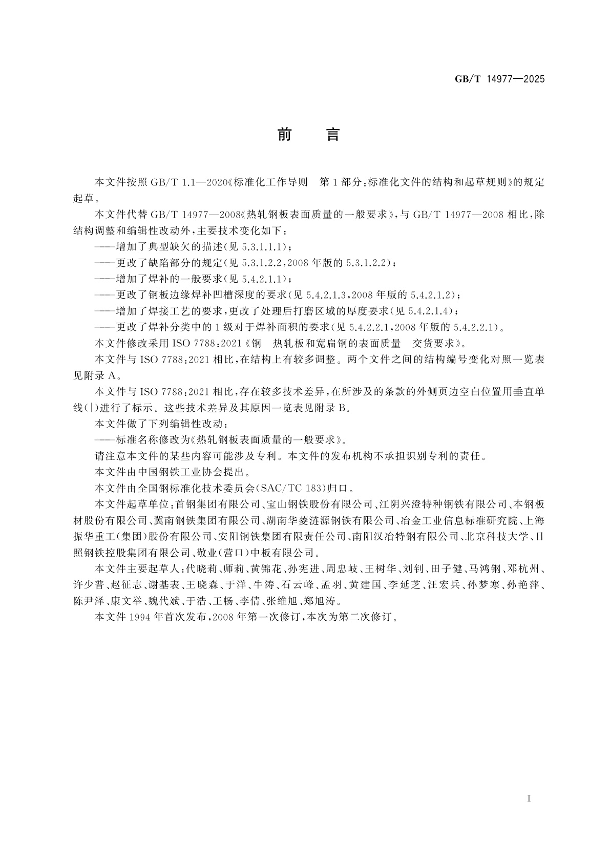 GB/T 14977-2025 热轧钢板表面质量的一般要求