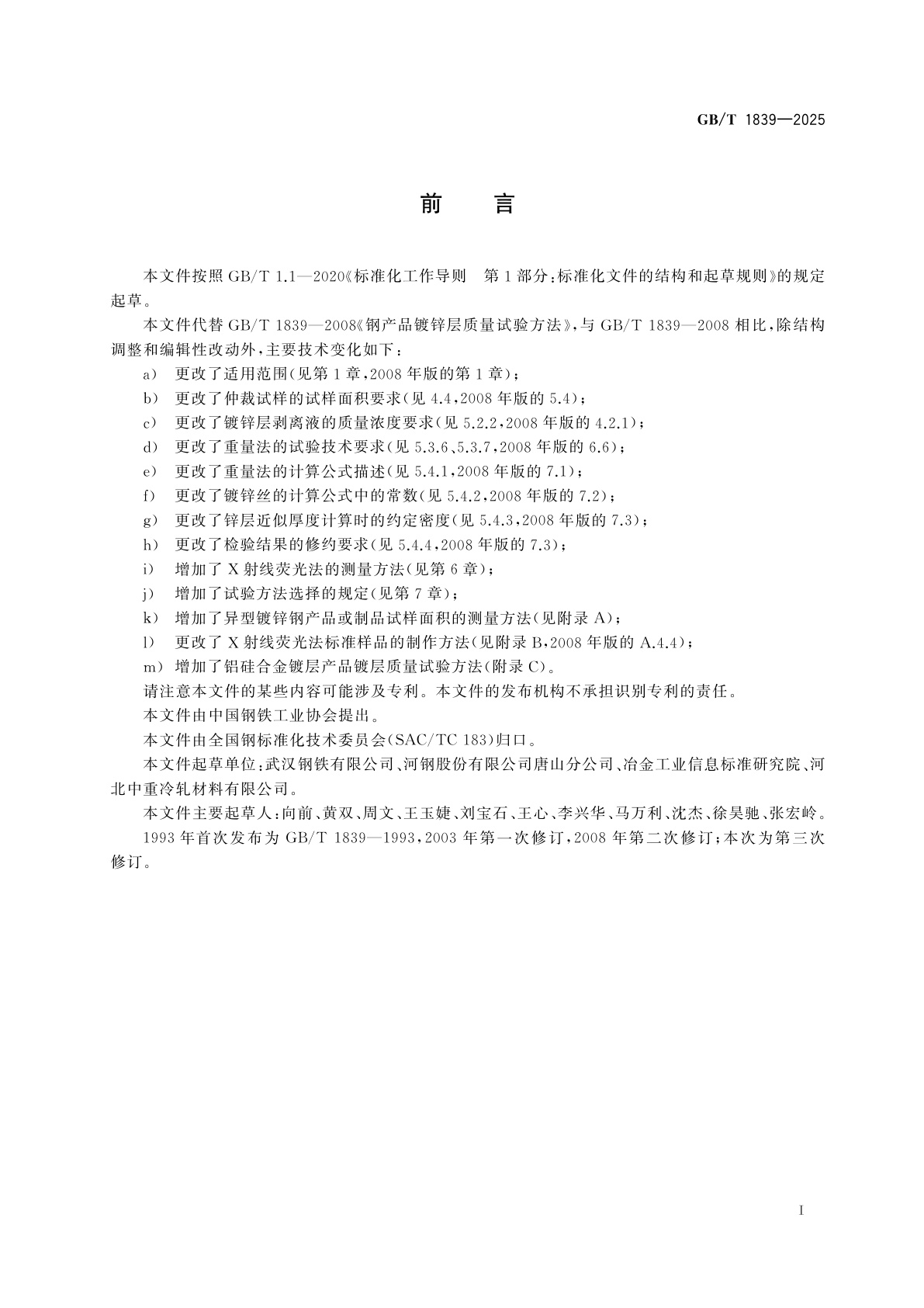 GB/T 1839-2025 钢产品镀锌层质量试验方法